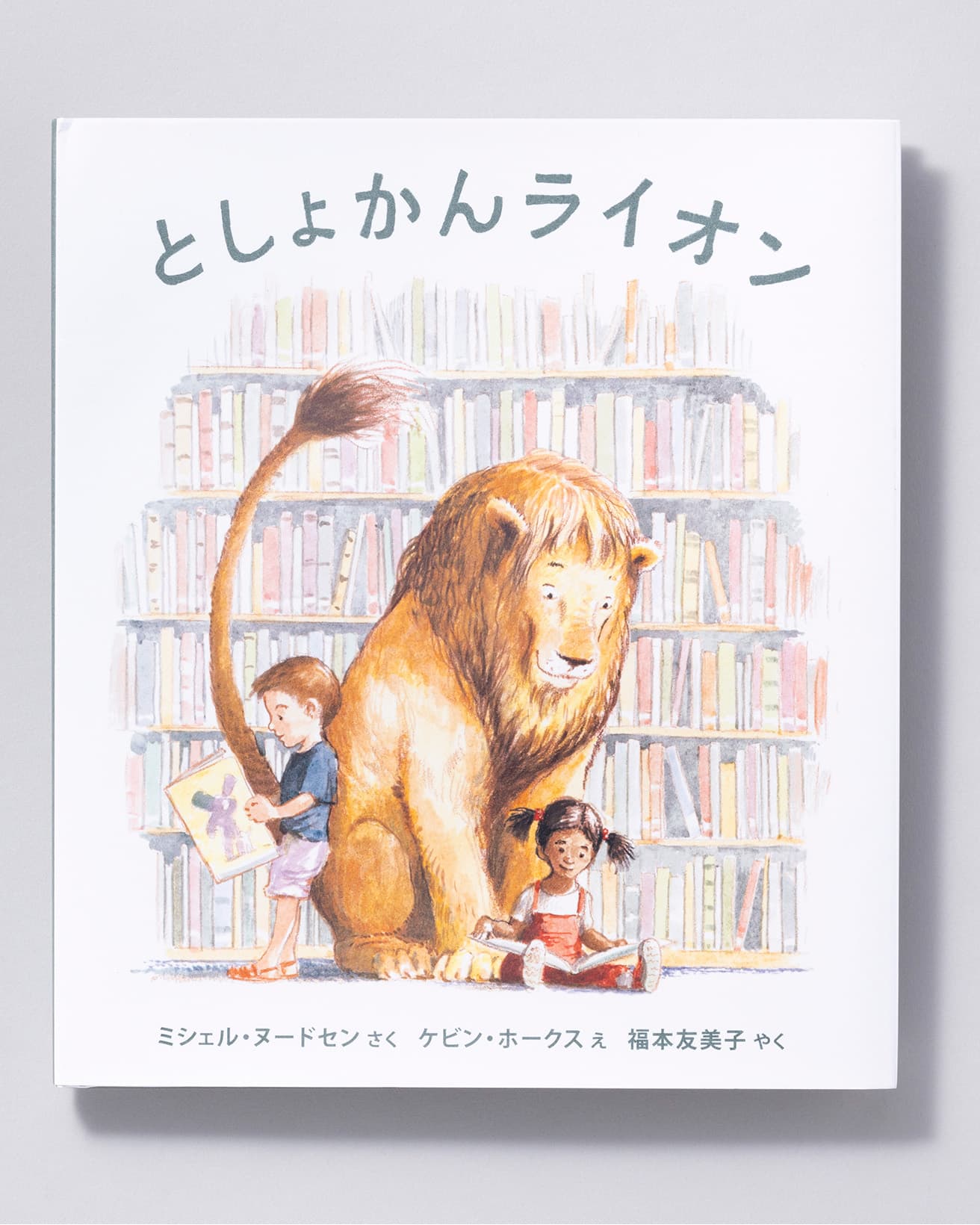 『としょかんライオン』作：ミシェル・ヌードセン 絵：ケビン・ホークス 訳：福本友美子。岩崎書店 1,760円／2007年。