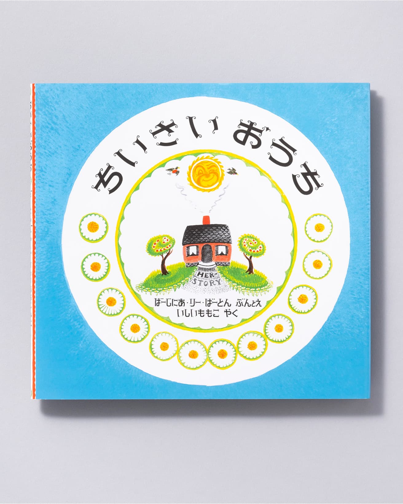 『ちいさいおうち』文・絵：バージニア・リー・バートン 訳：いしいももこ。岩波書店 1,870円／1965年。