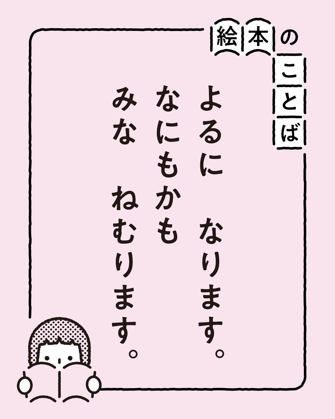 『おやすみなさいのほん』より。