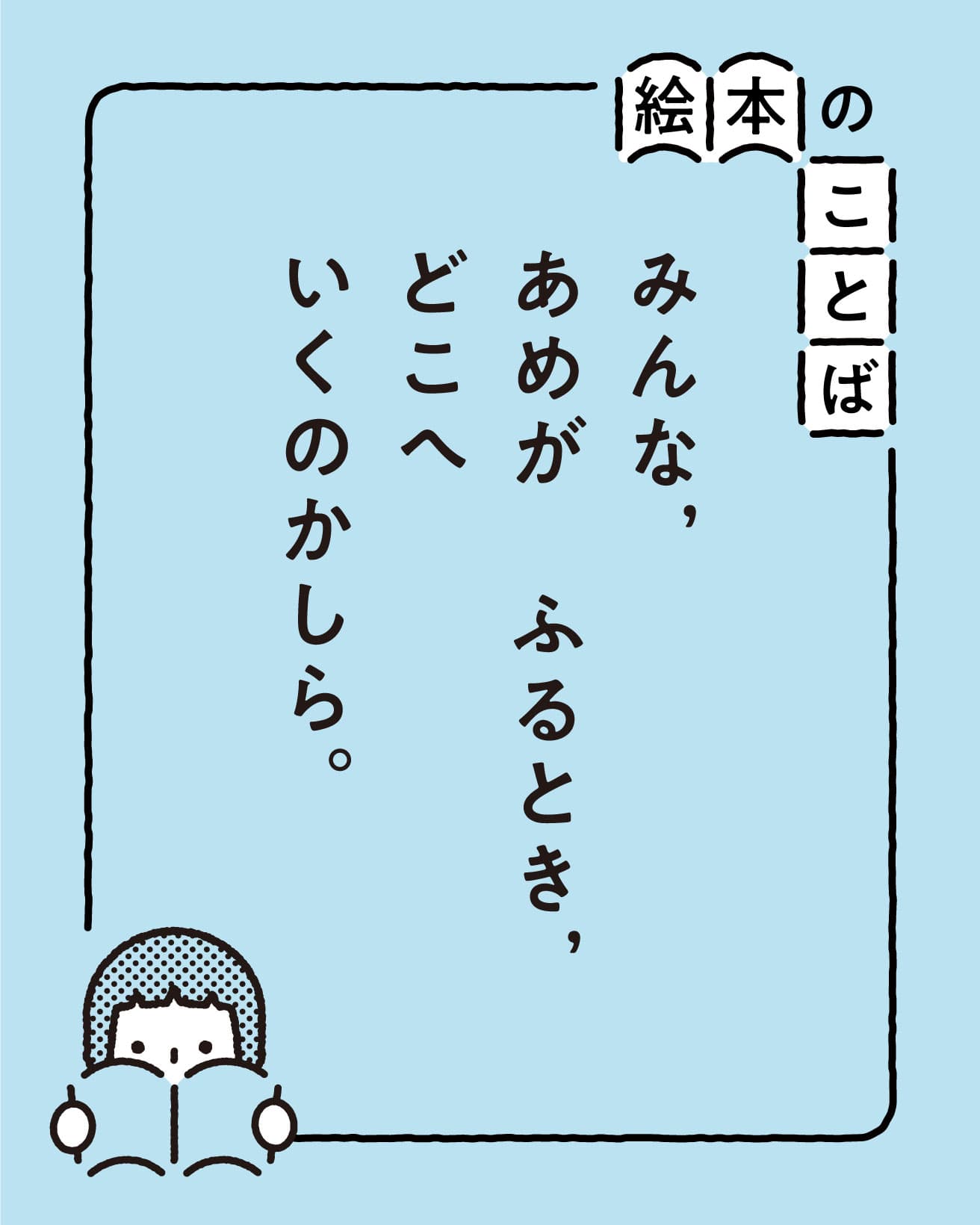 『あめがふるときちょうちょうはどこへ』より。