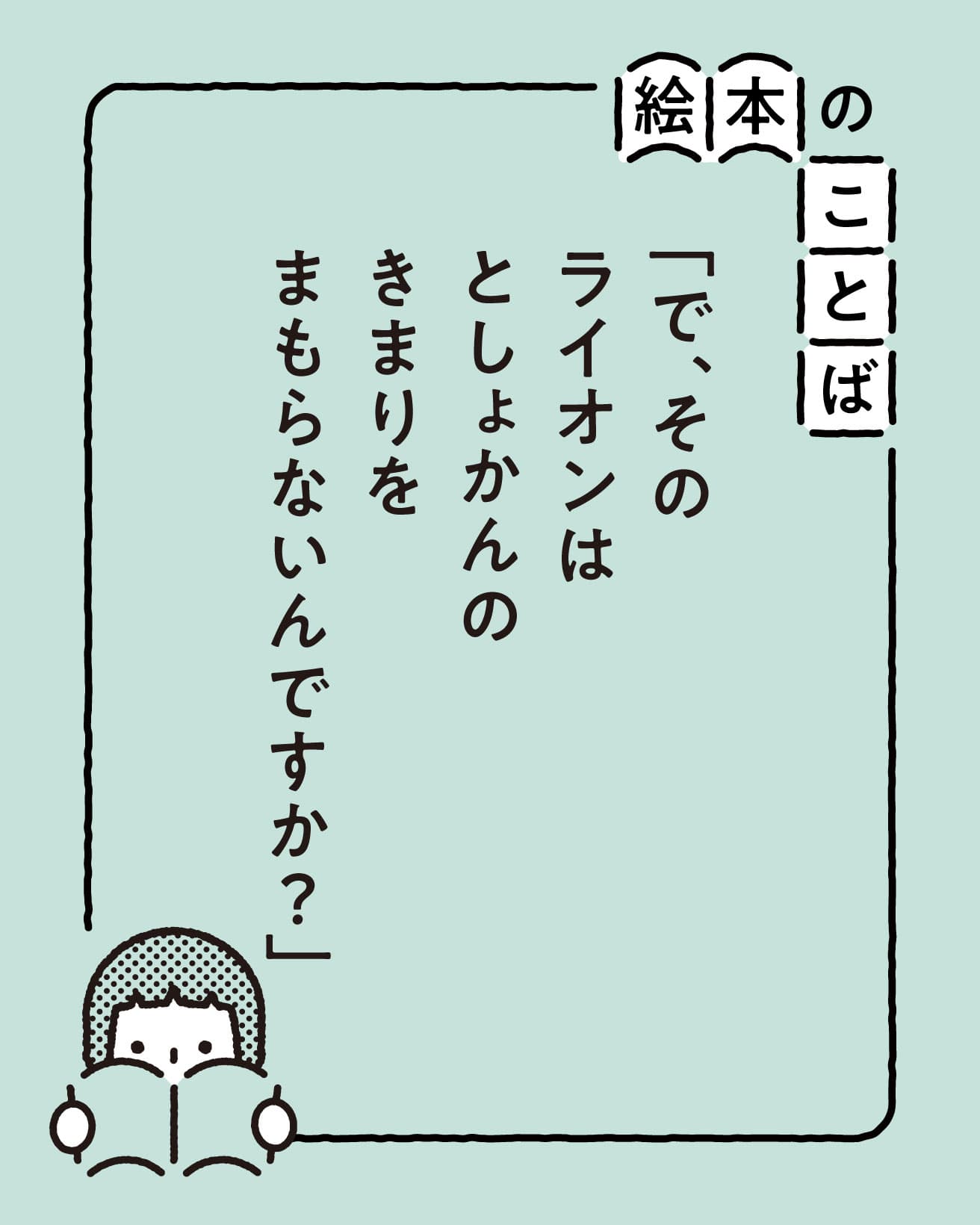 『としょかんライオン』より。