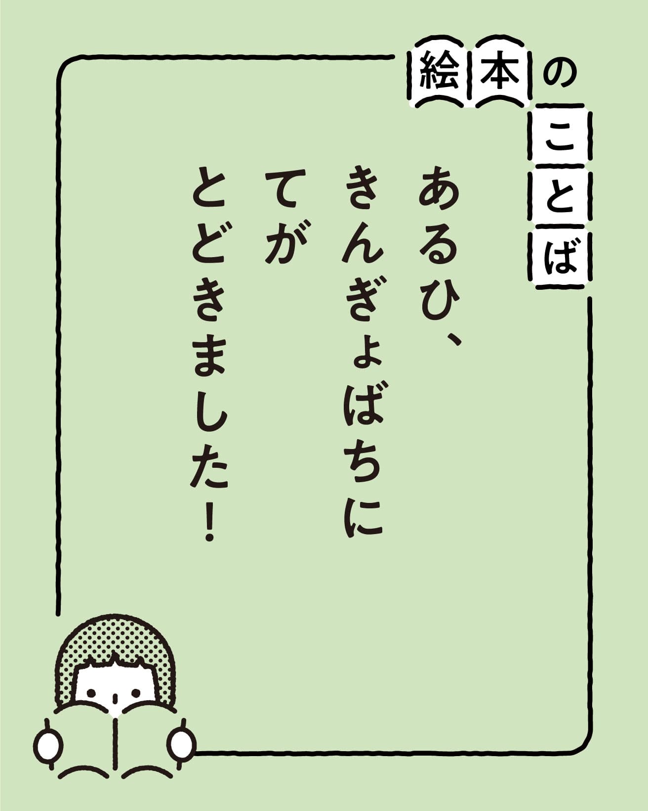 『ちいさな ちいさな おんなのこ』より。