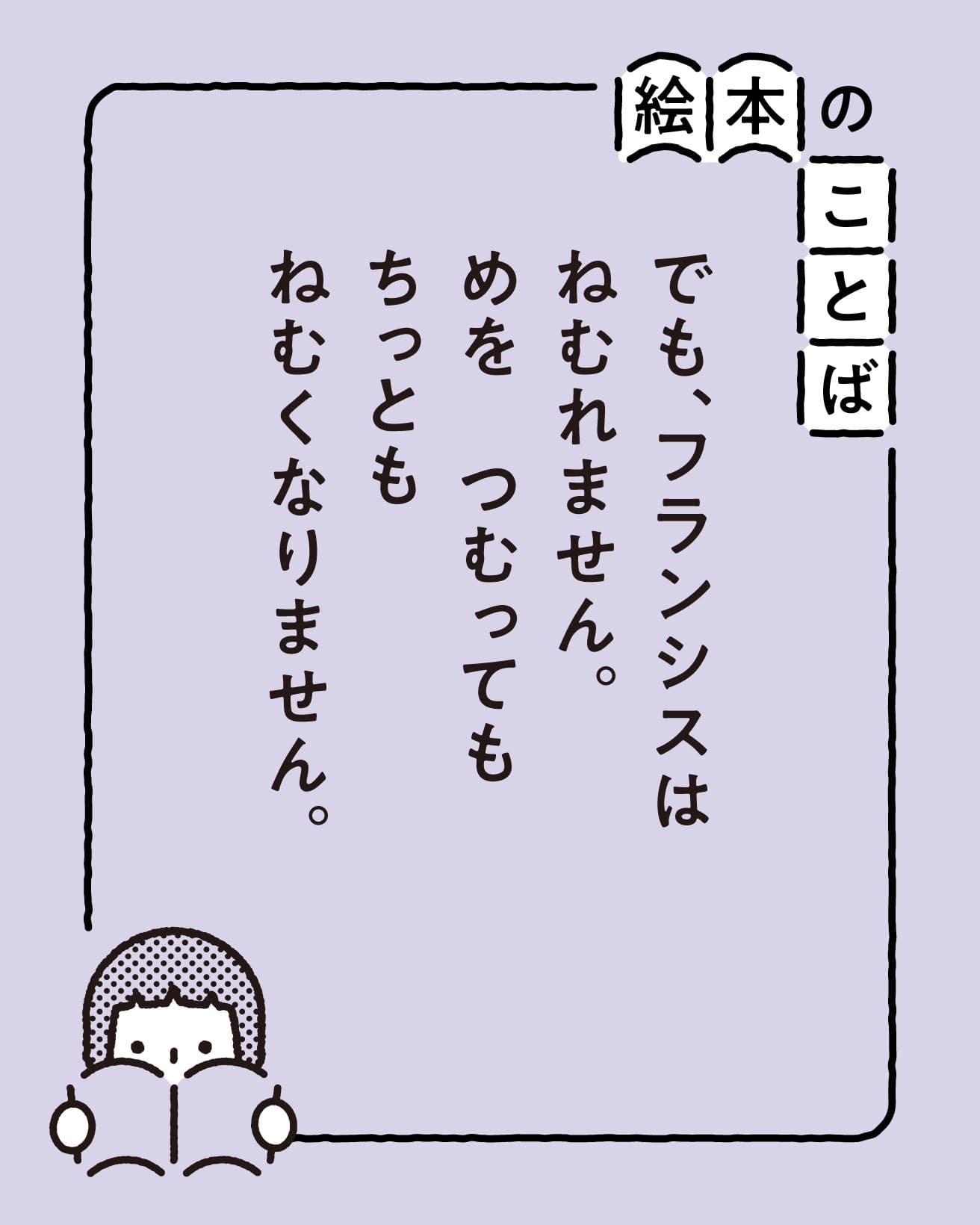 【絵本のことば】『おやすみなさい フランシス』｜「でも、フランシスは　ねむれません。…」
