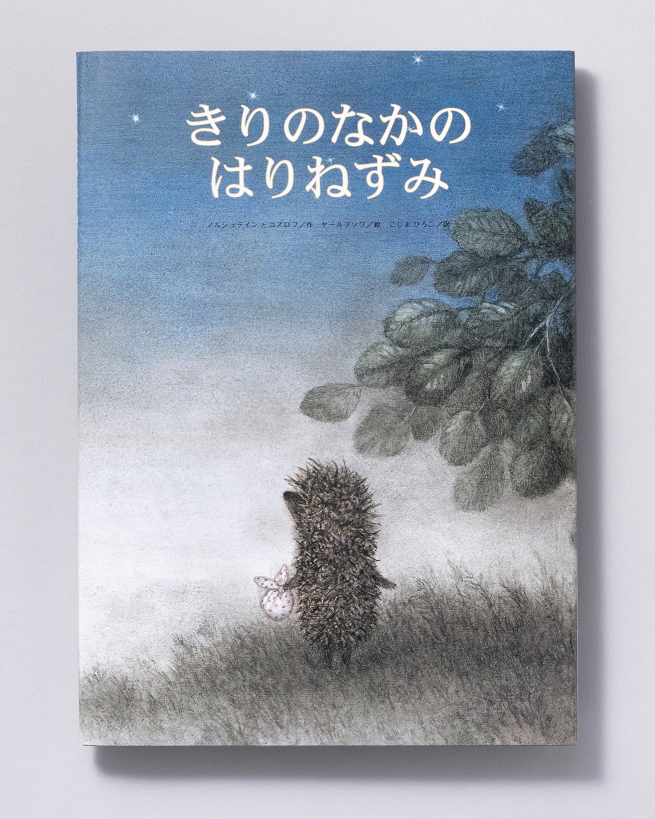 『きりのなかのはりねずみ』作：ノルシュテインとコズロフ 絵：ヤールブソワ 訳：こじまひろこ。福音館書店 1,430円／2000年。