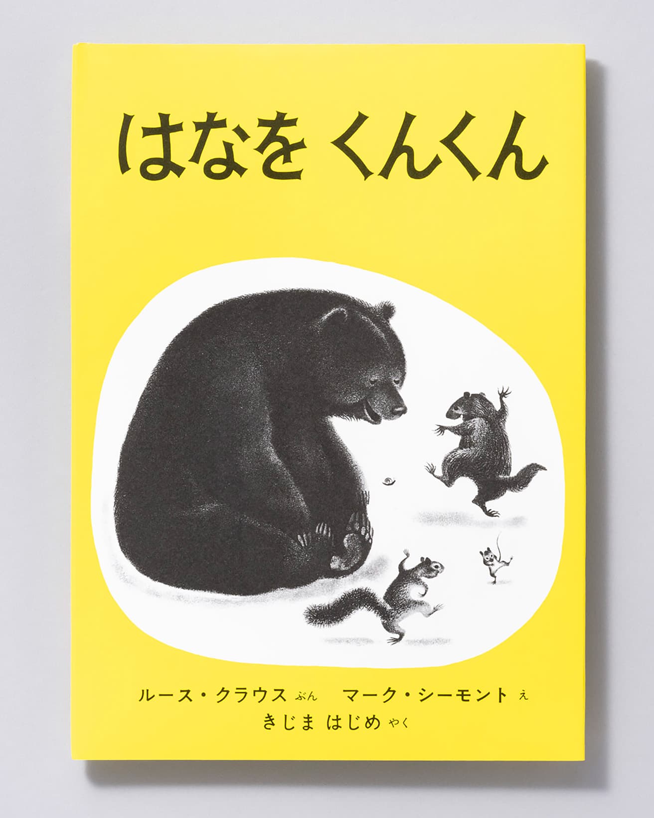 『はなをくんくん』文：ルース・クラウス 絵：マーク・シーモント 訳：きじまはじめ。福音館書店 1,210円／1967年。