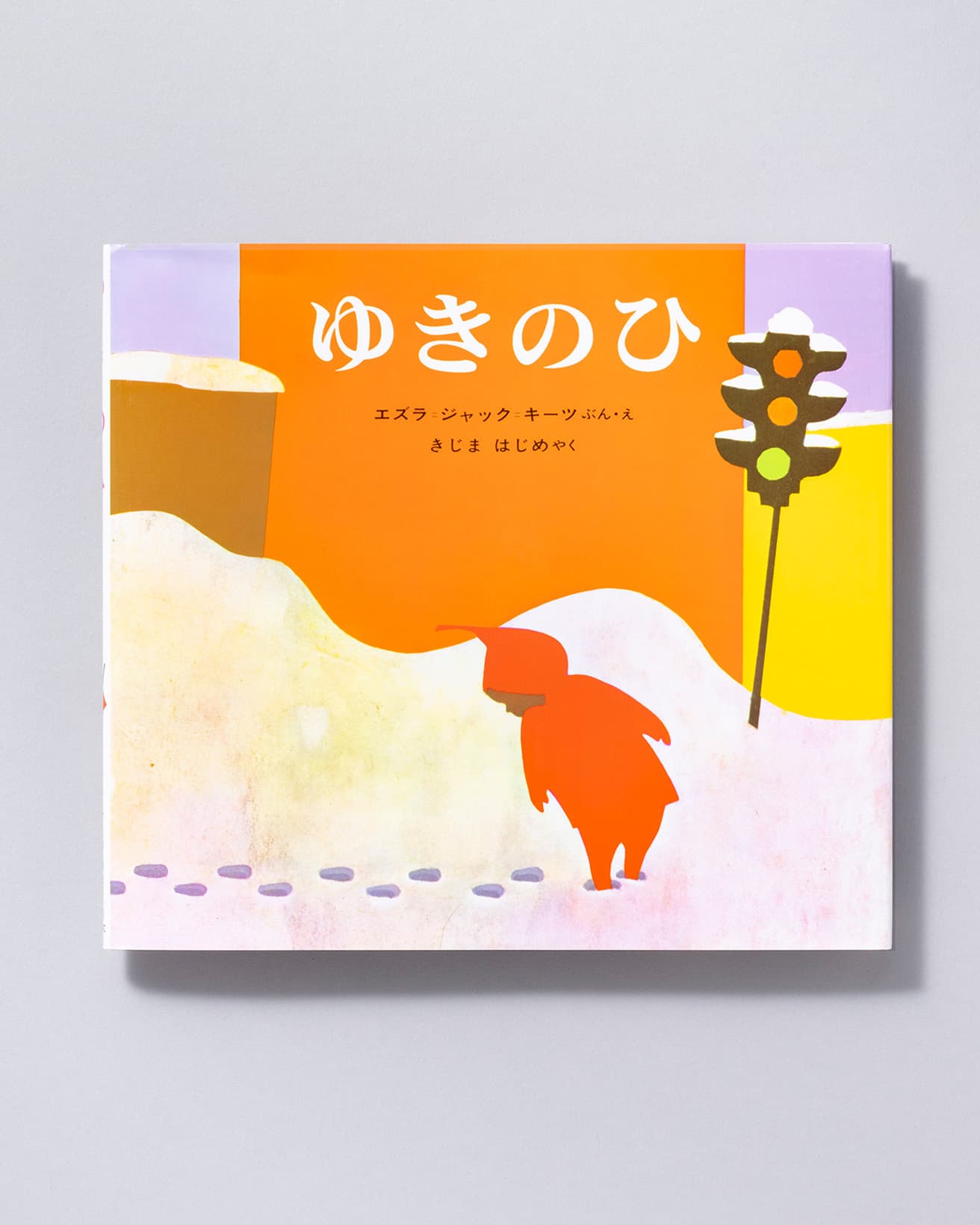 『ゆきのひ』文・絵：エズラ・ジャック・キーツ 訳：きじまはじめ。偕成社 1,320円／1969年。