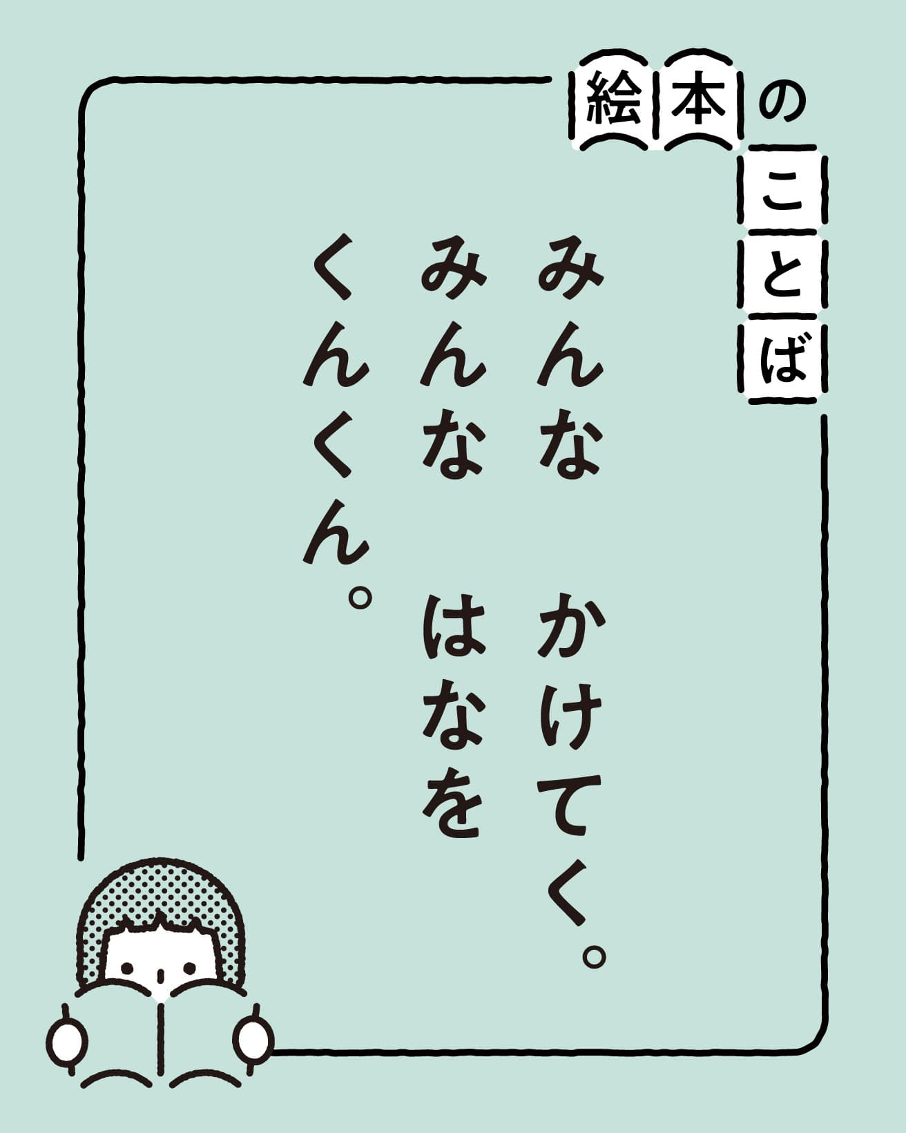 『はなをくんくん』より。