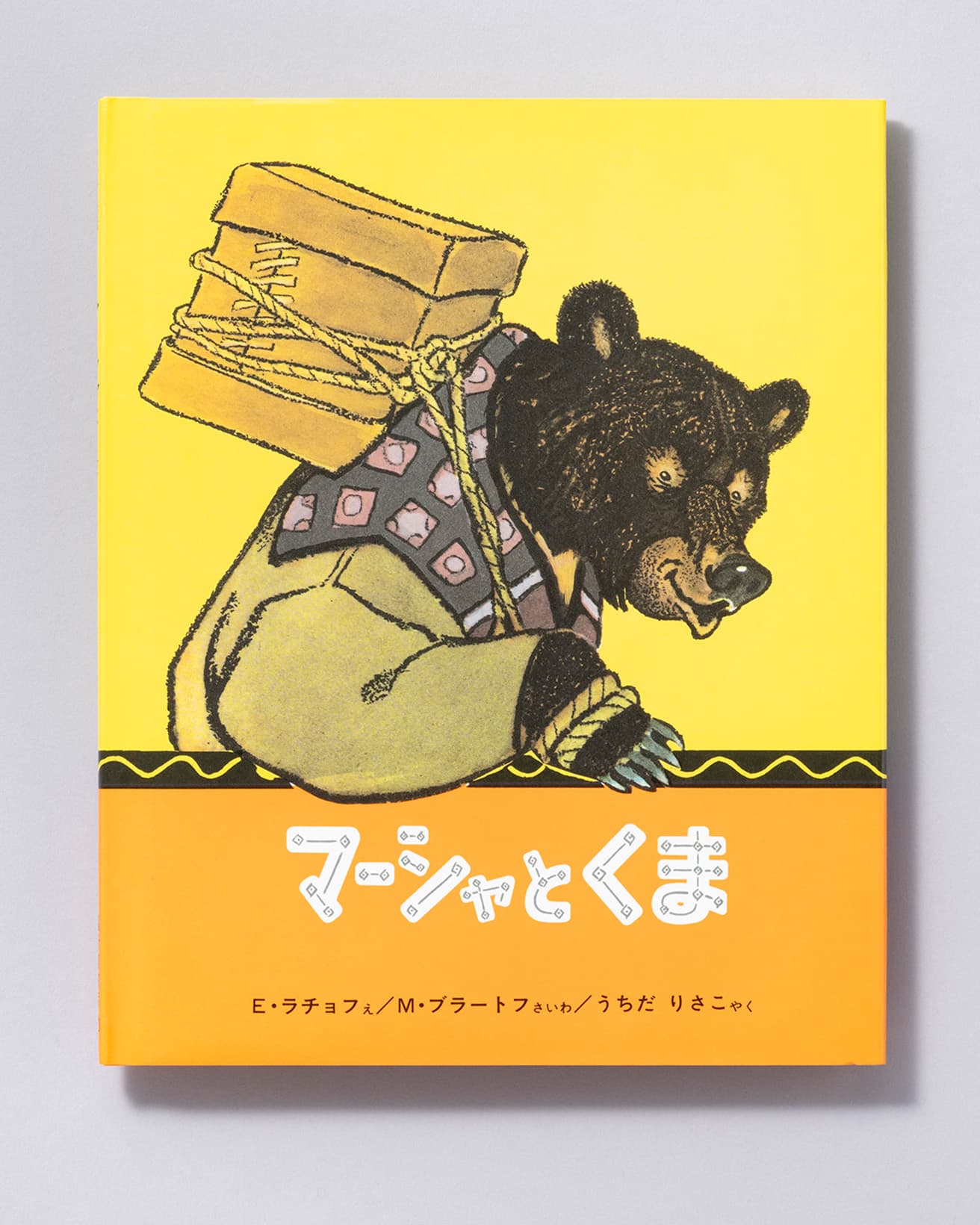 『マーシャとくま』絵：E・ラチョフ 再話：M・ブラートフ 訳：うちだりさこ。福音館書店 1,210円／1963年。