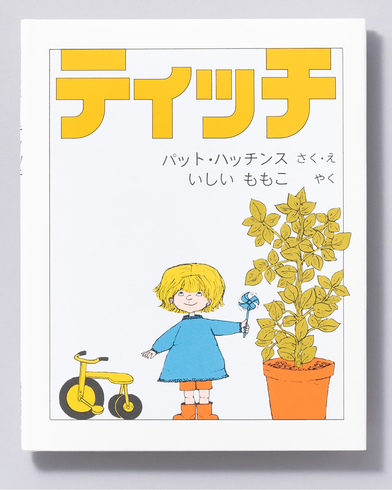 『ティッチ』作・絵：パット・ハッチンス 訳：いしいももこ。福音館書店 1,210円／1975年。