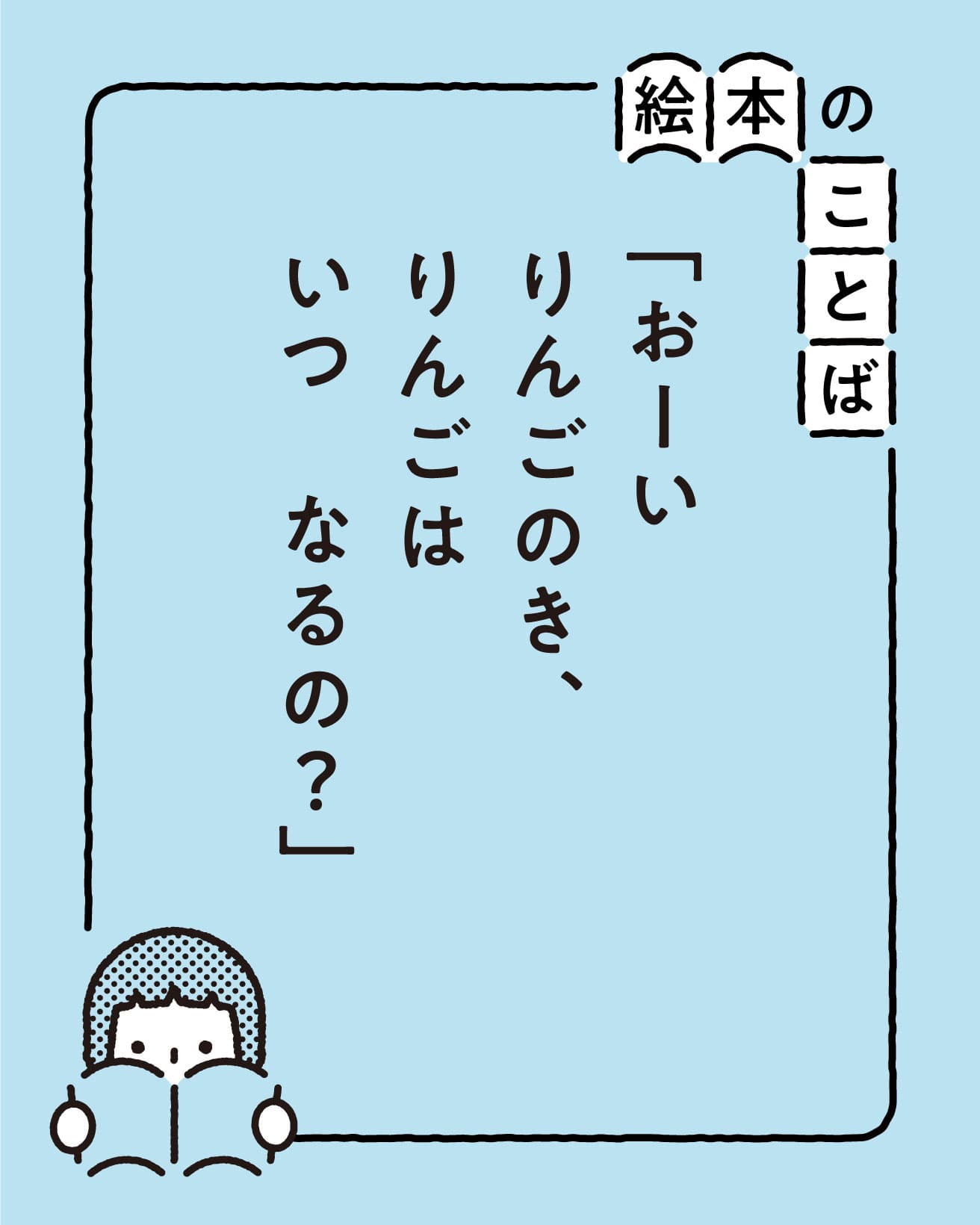 『りんごのき』より。
