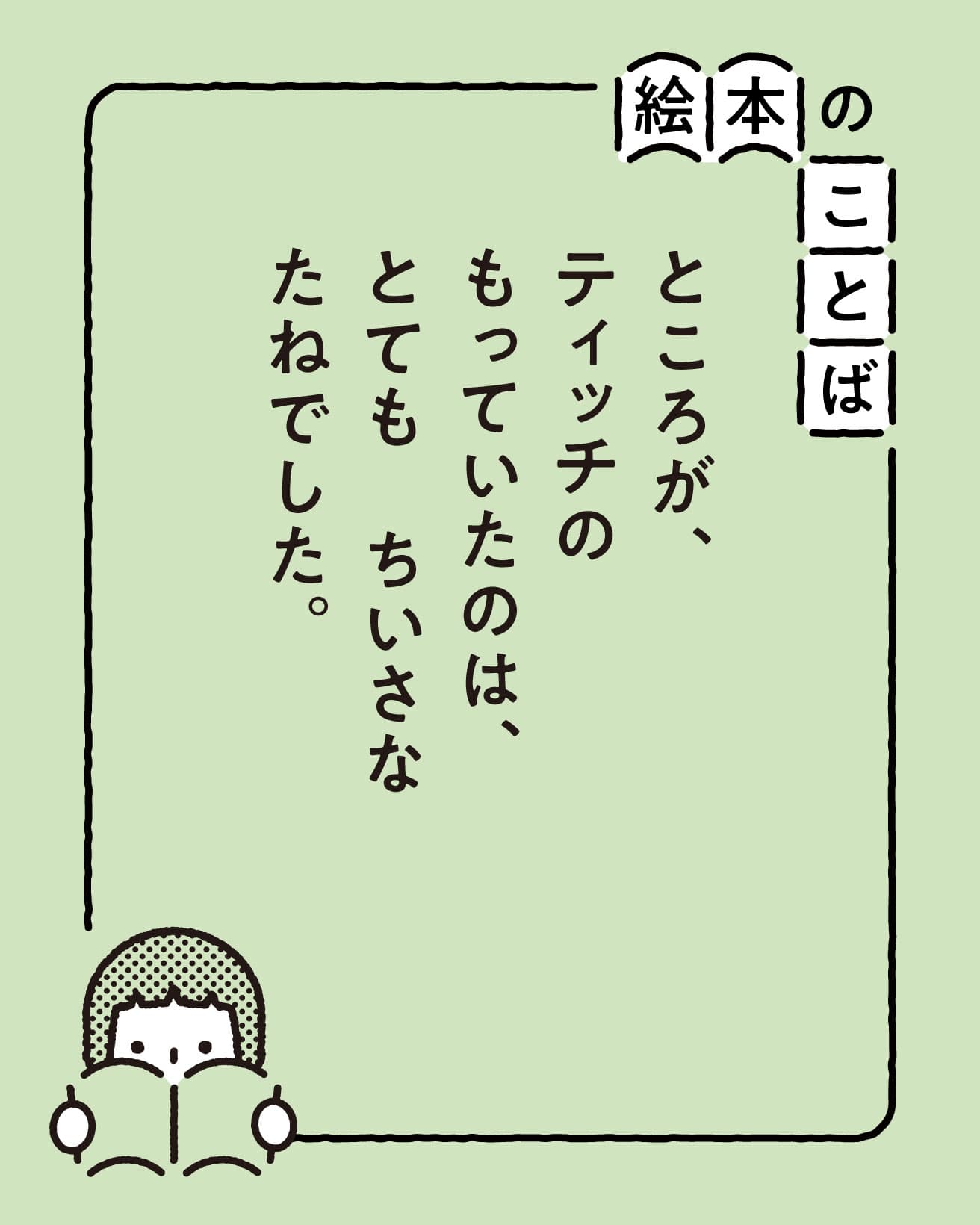『ティッチ』より。