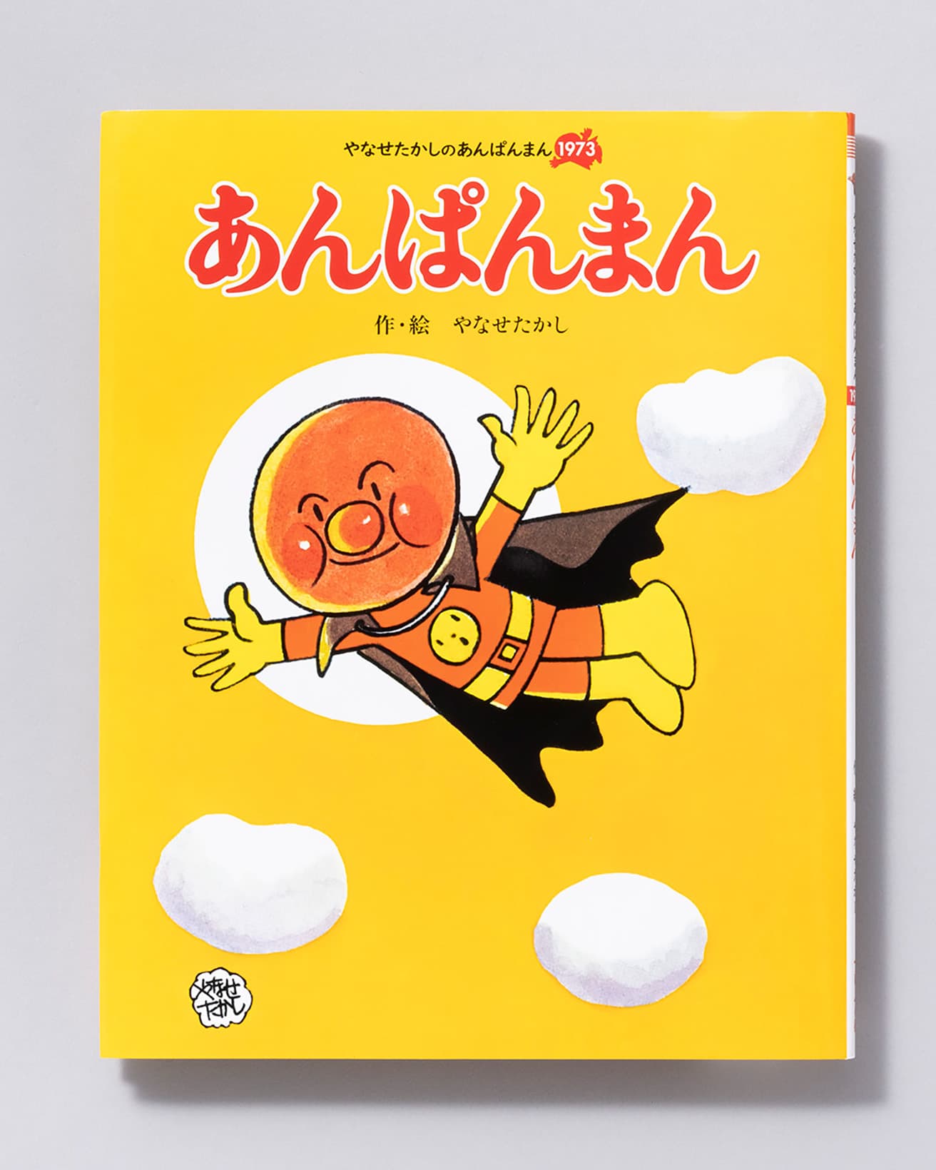 『あんぱんまん』作・絵：やなせたかし。フレーベル館 1,397円／2022年。