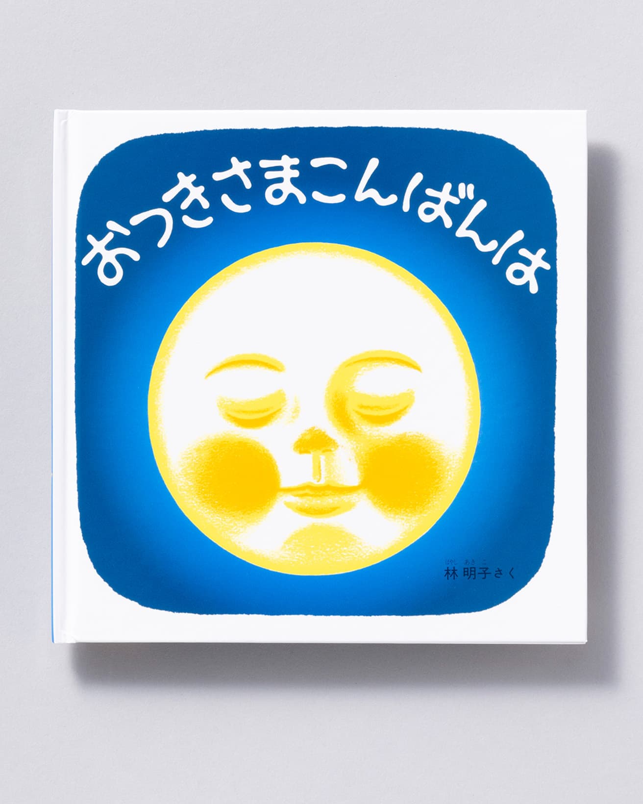 『おつきさまこんばんは』作：林 明子。副音館書店 880円／1986年。