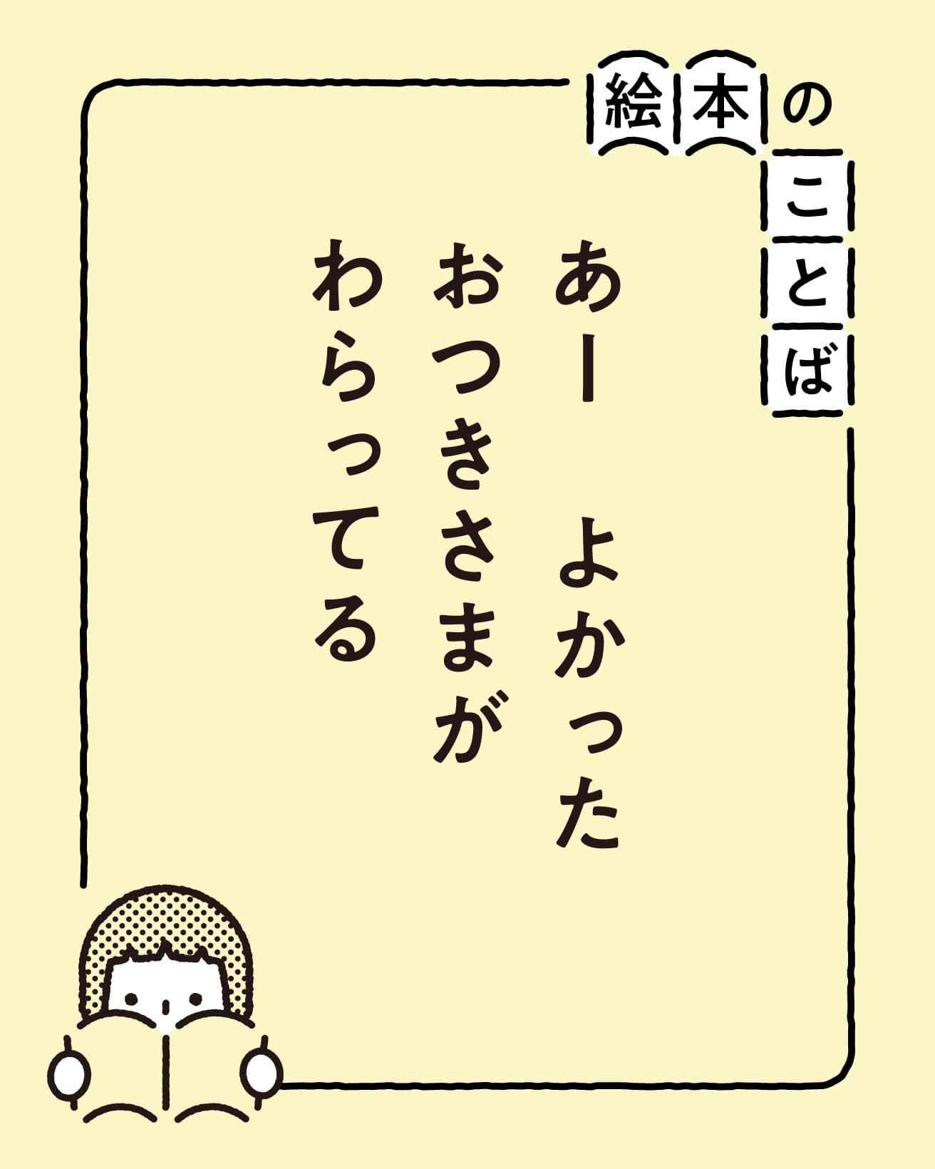 『おつきさまこんばんは』より。