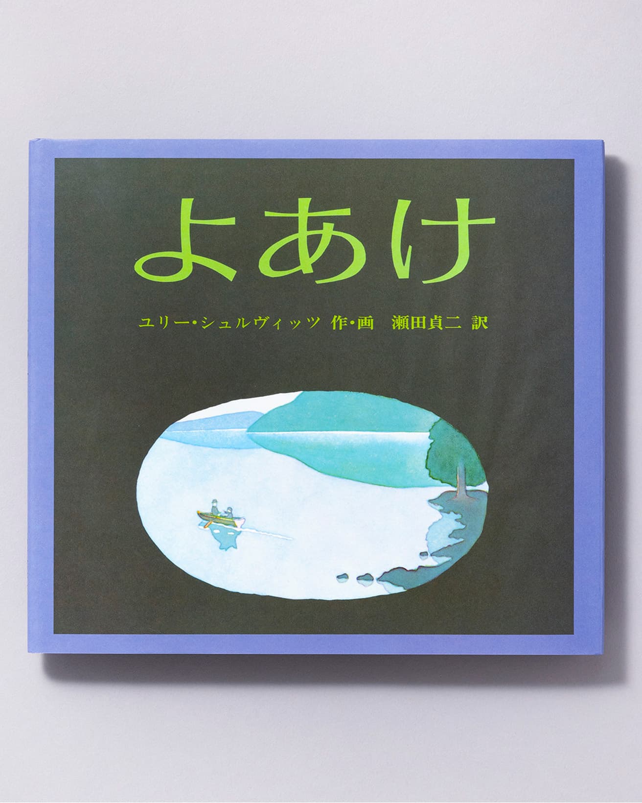 『よあけ』作・画：ユリー・シュルヴィッツ 訳：瀬田貞ニ。福音館書店 1,320円／1977年。