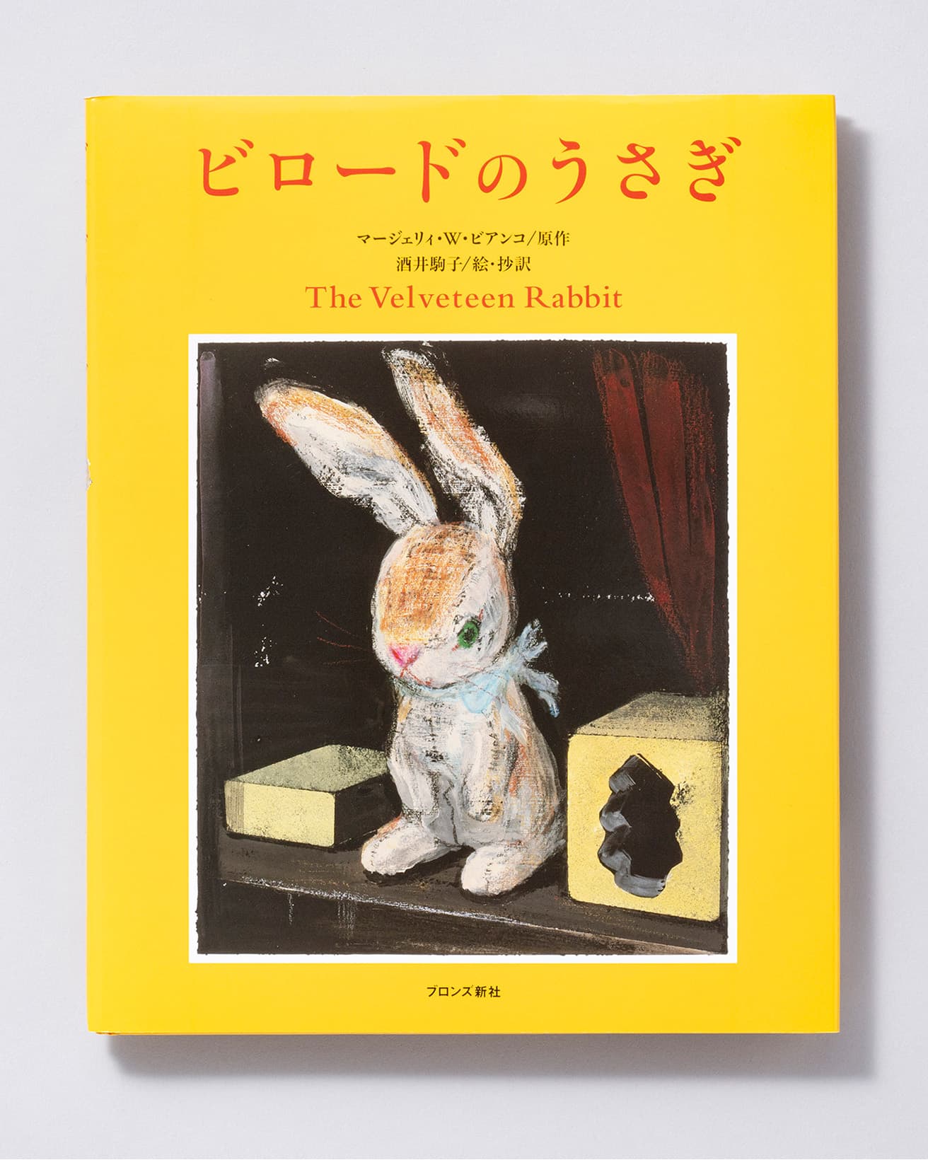 『ビロードのうさぎ』原作：マージェリィ・W・ビアンコ 絵・抄訳：酒井駒子。ブロンズ新社 1,650円／2007年。