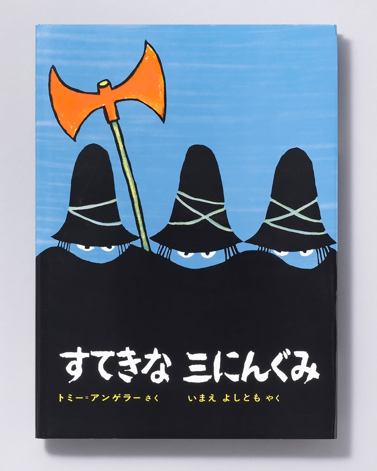 『すてきな三にんぐみ』作：トミー・アンゲラー 訳：今江祥智。偕成社 1,320円／1969年。