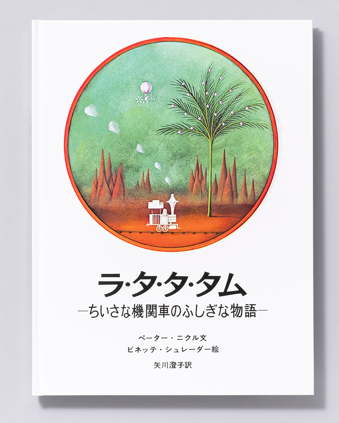 『ラ・タ・タ・タムーちいさな 機関車のふしぎな物語ー』文：ペーター・ニクル 絵：ビネッテ・シュレーダー 訳：矢川澄子。岩波書店 1,980円／1975年。