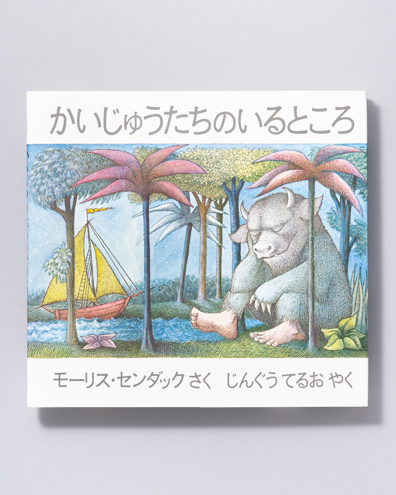 『かいじゅうたちのいるところ』作：モーリス・センダック 訳：じんぐうてるお。冨山房 1,870円／1975年。
