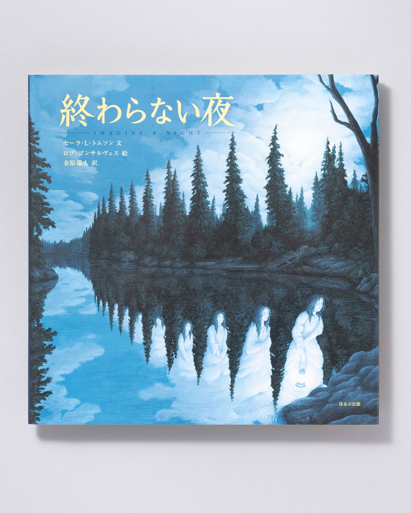『終わらない夜』文：セーラ・L・トムソン 絵：ロブ・ゴンサルヴェス 訳：金原端人。ほるぷ出版 1,980円／2005年。