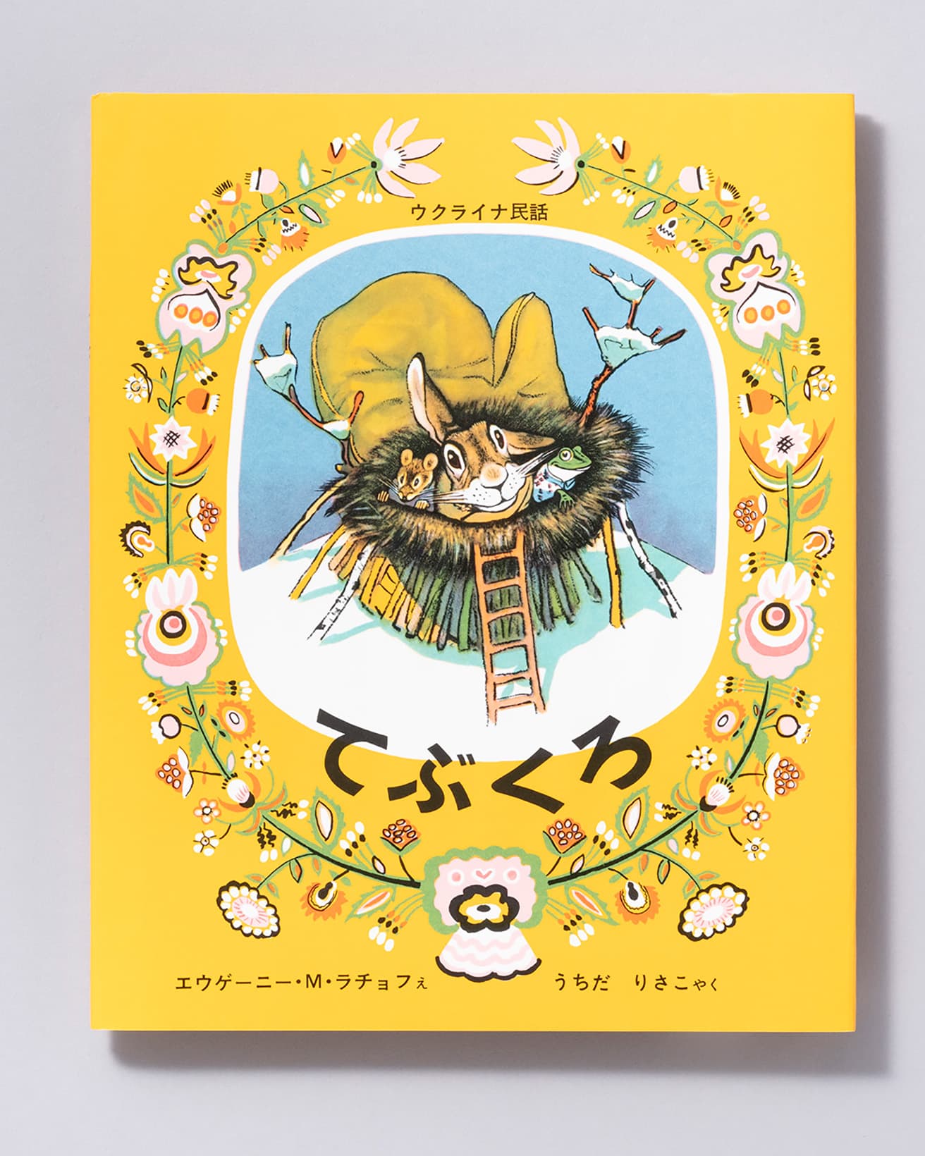 『てぶくろ』絵：エウゲーニー・M・ラチョフ 訳：うちだりさこ。福音館書店 1,100円／1965年。