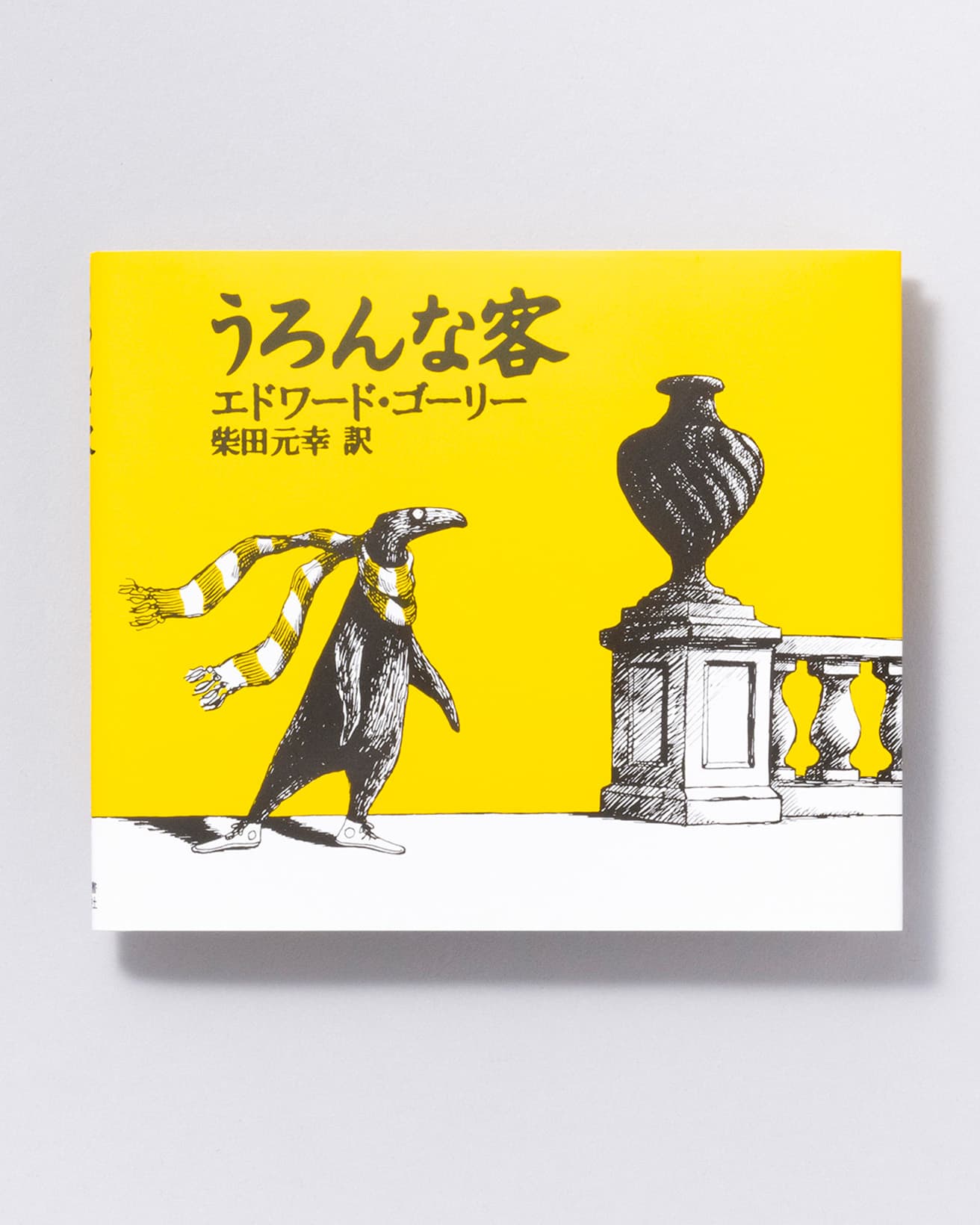 『うろんな客』作：エドワード・ゴーリー 訳：柴田元幸。河出書房新社 1,100円／2000年。