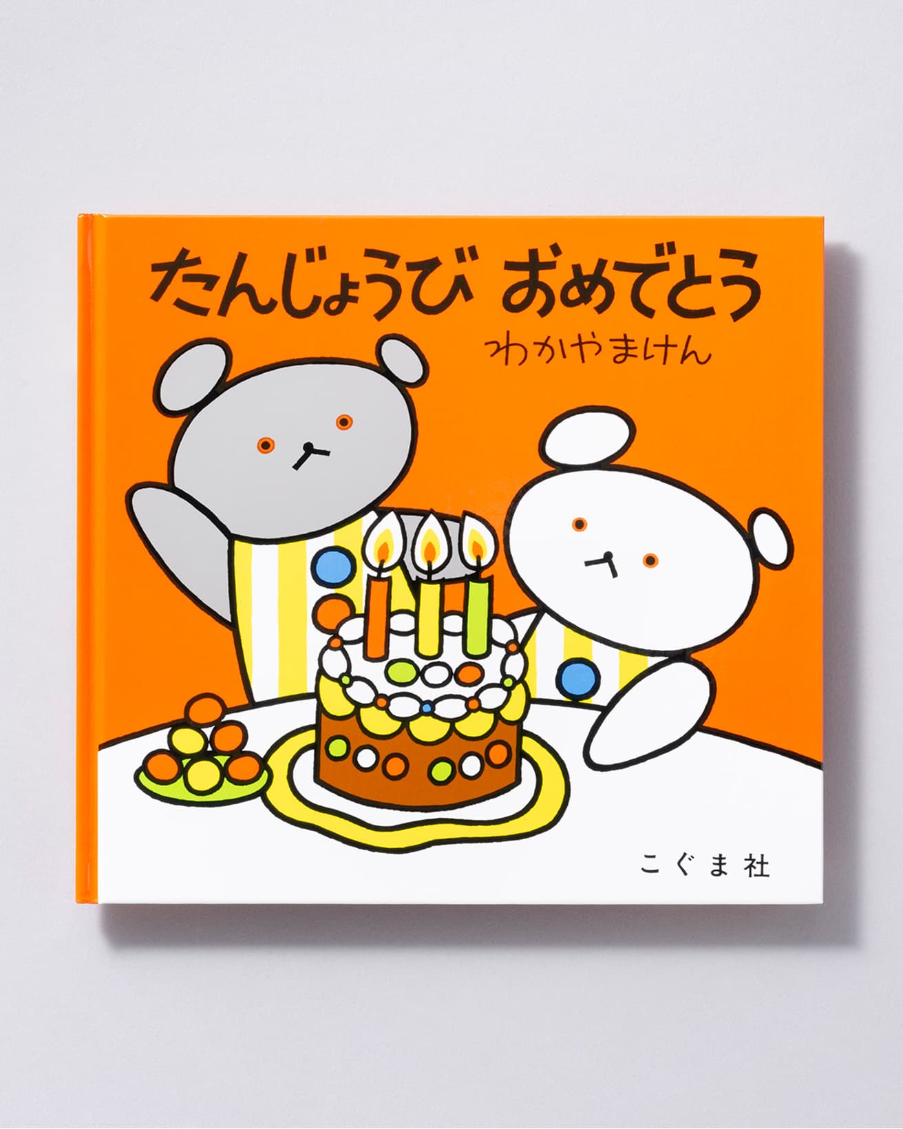 『たんじょうび おめでとう』作：わかやまけん。こぐま社 990円／1977年。