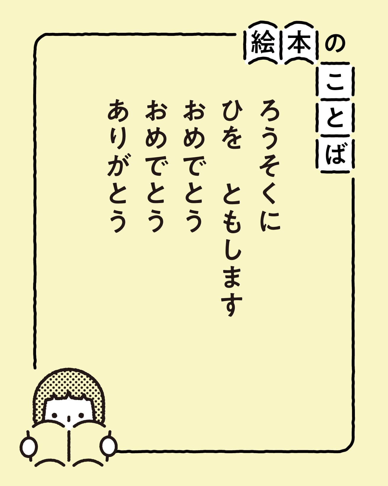 『たんじょうび おめでとう』より。