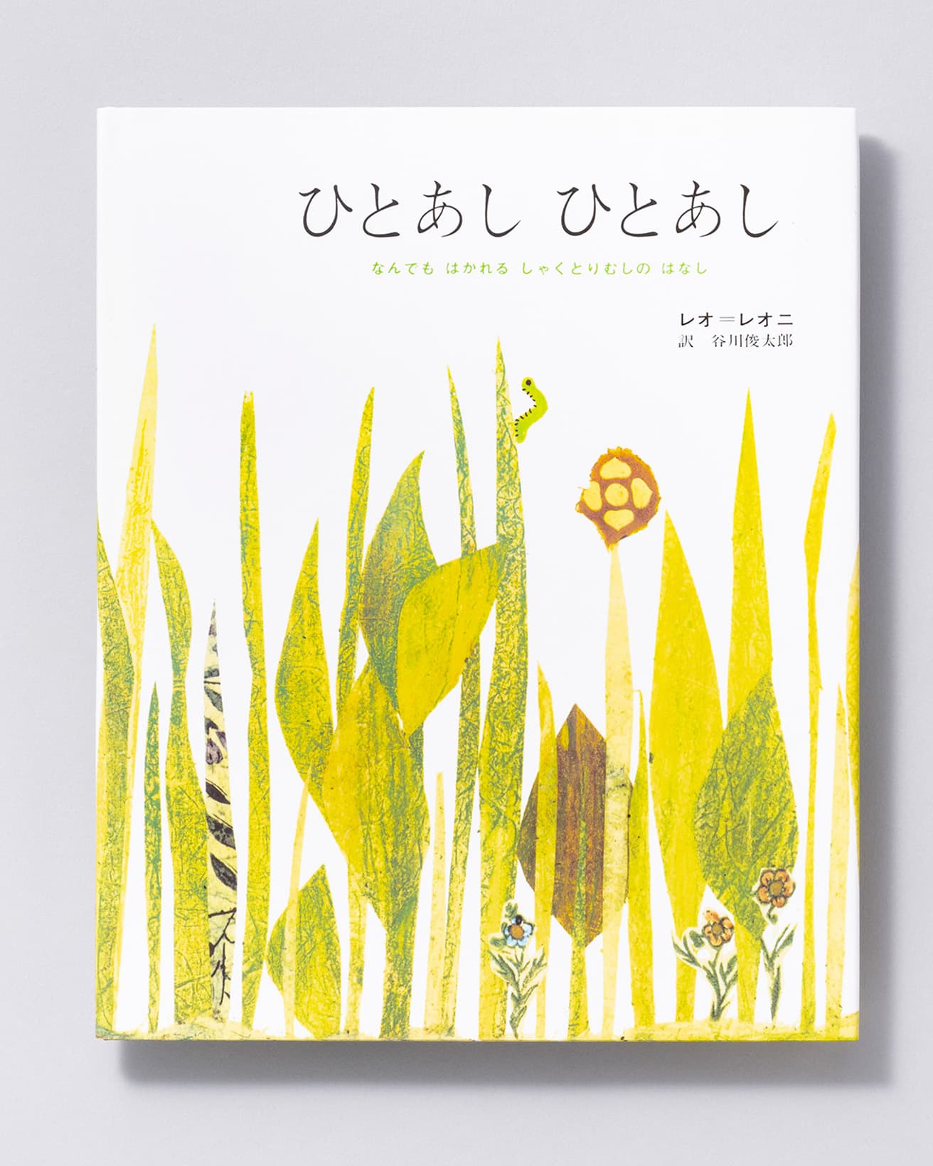 『ひとあしひとあし　なんでも はかれる しゃくとりむしの はなし』作：レオ=レオニ 訳：谷川俊太郎。好学社 1,529円／1975年。