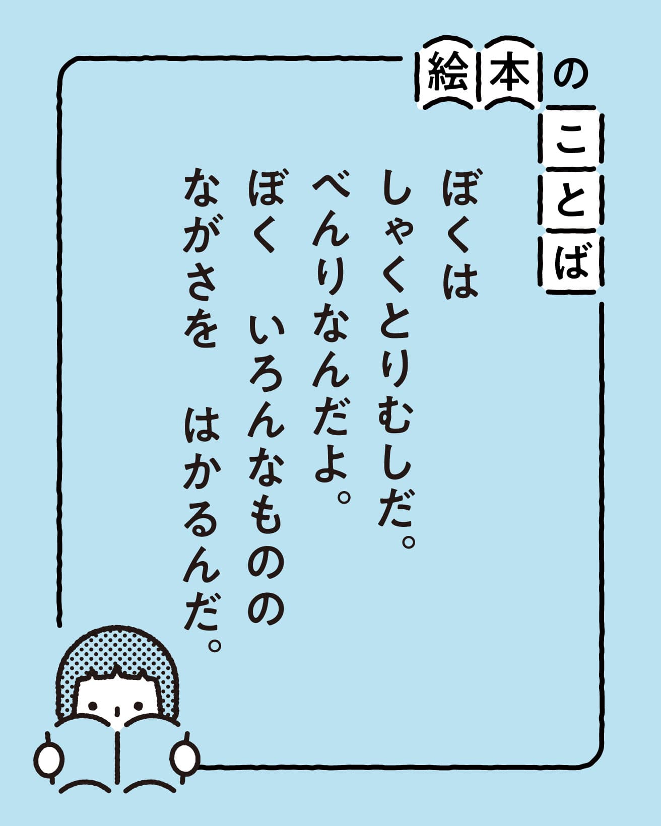 『ひとあしひとあし　なんでも はかれる しゃくとりむしの はなし』より。