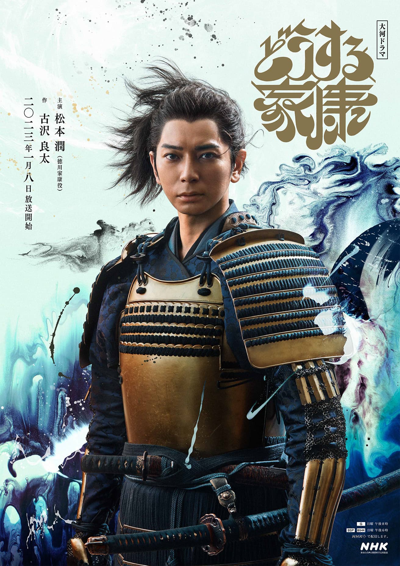 メインビジュアル。身につけているのは劇中で今川義元から授かった金陀美具足（きんだみぐそく）。