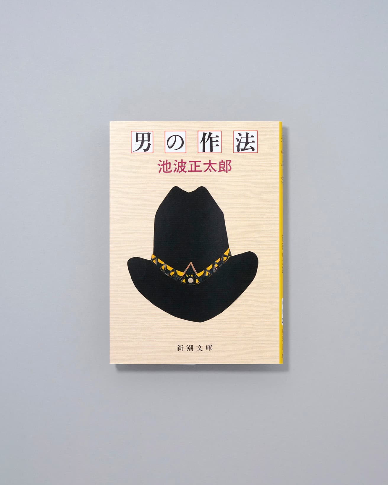酒、バー、読書、本屋、旅行、休日、理想など種々のことがらについて語りおろした1冊。挿画は池波正太郎、解説は翻訳家の常盤新平。『男の作法』新潮文庫605円／1984年。
