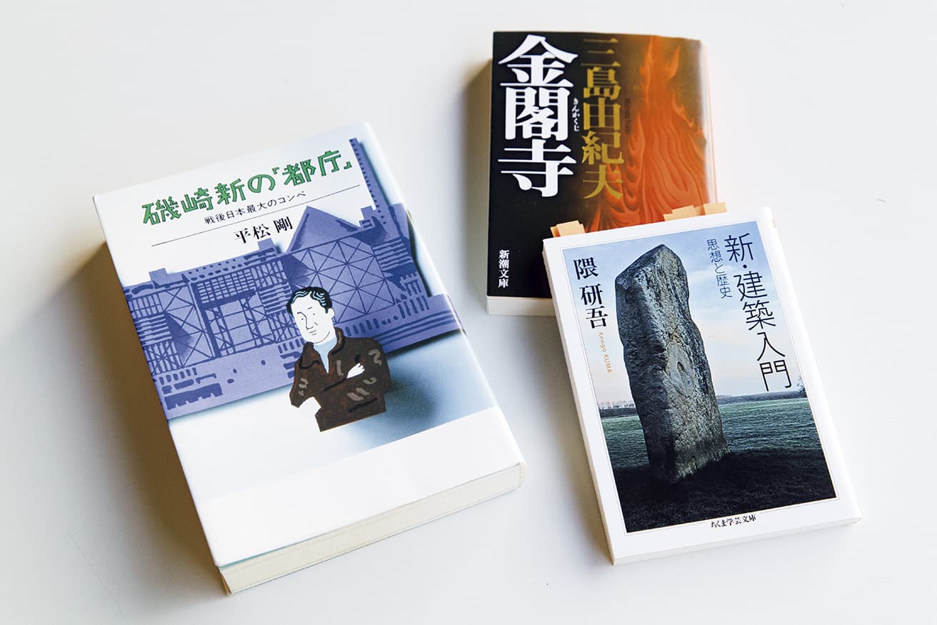 『磯崎新の「都庁」―戦後日本最大のコンペ』（左） 著：平松剛　文藝春秋
「建築家の創造力や葛藤を詳細に劇的に読ませるノンフィクション。すべての建築の裏に、思考する人間がいると実感させてくれました」
『金閣寺』（中央） 著：三島由紀夫　新潮文庫
「壮絶な描写により、読むうち頭の中で建築が建ってしまう魔法を体感できる。主人公の口調を『東京都同情塔』に取り入れています」
『新・建築入門──思想と歴史』（右） 著：隈研吾　ちくま学芸文庫
「この本で紹介される “すべてが建築である” との言説が、本作の構造の源泉になっています。言葉で構築する小説も建築たりうる！と」