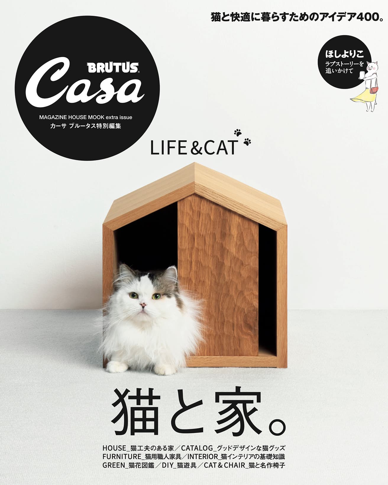Casa BRUTUS特別編集『猫と家。』発売中！
