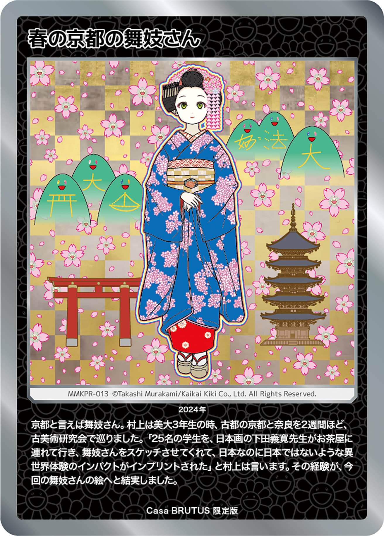 「村上隆もののけ京都 Collectible Trading Card」Casa BRUTUS 限定版「春の京都の舞妓さん」。サイズ：カード（1枚）63×88mm、対象年齢:15歳以上。