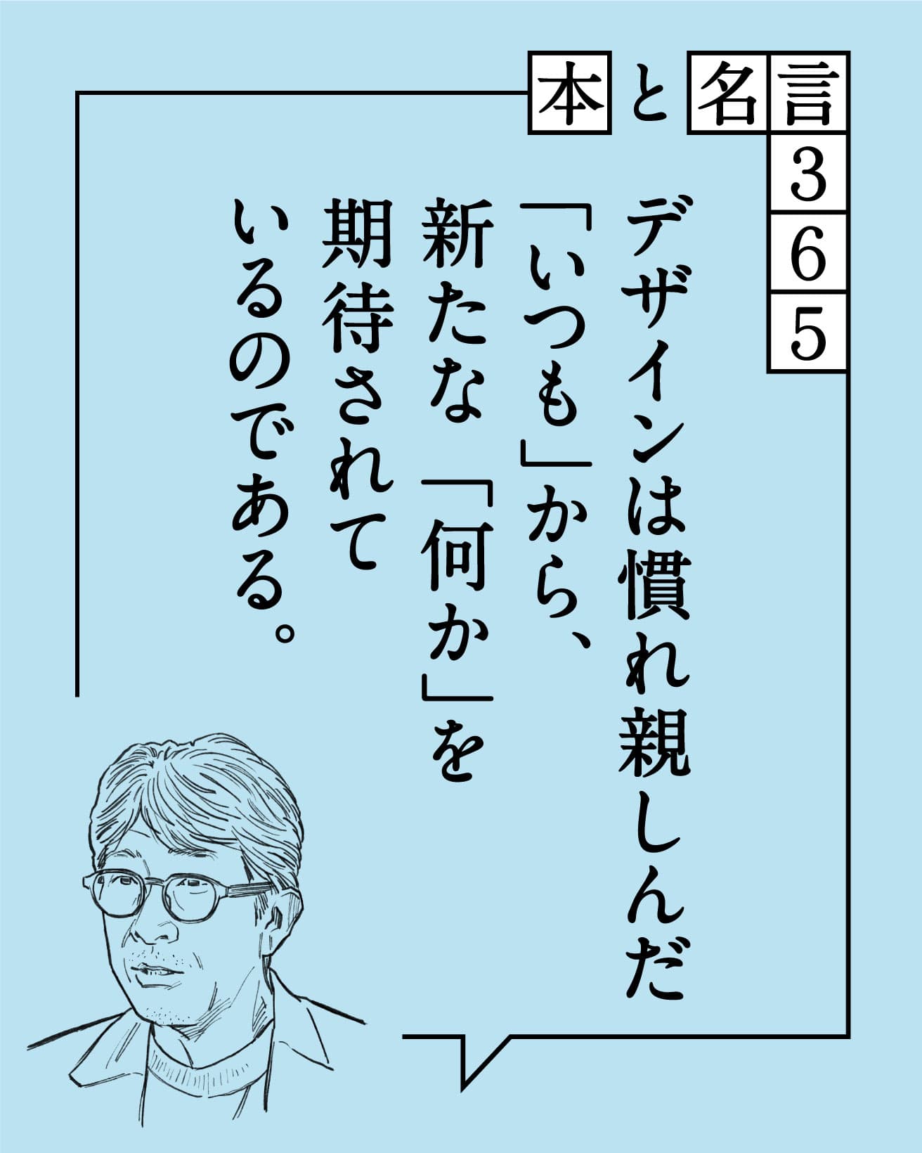 廣村正彰／グラフィックデザイナー