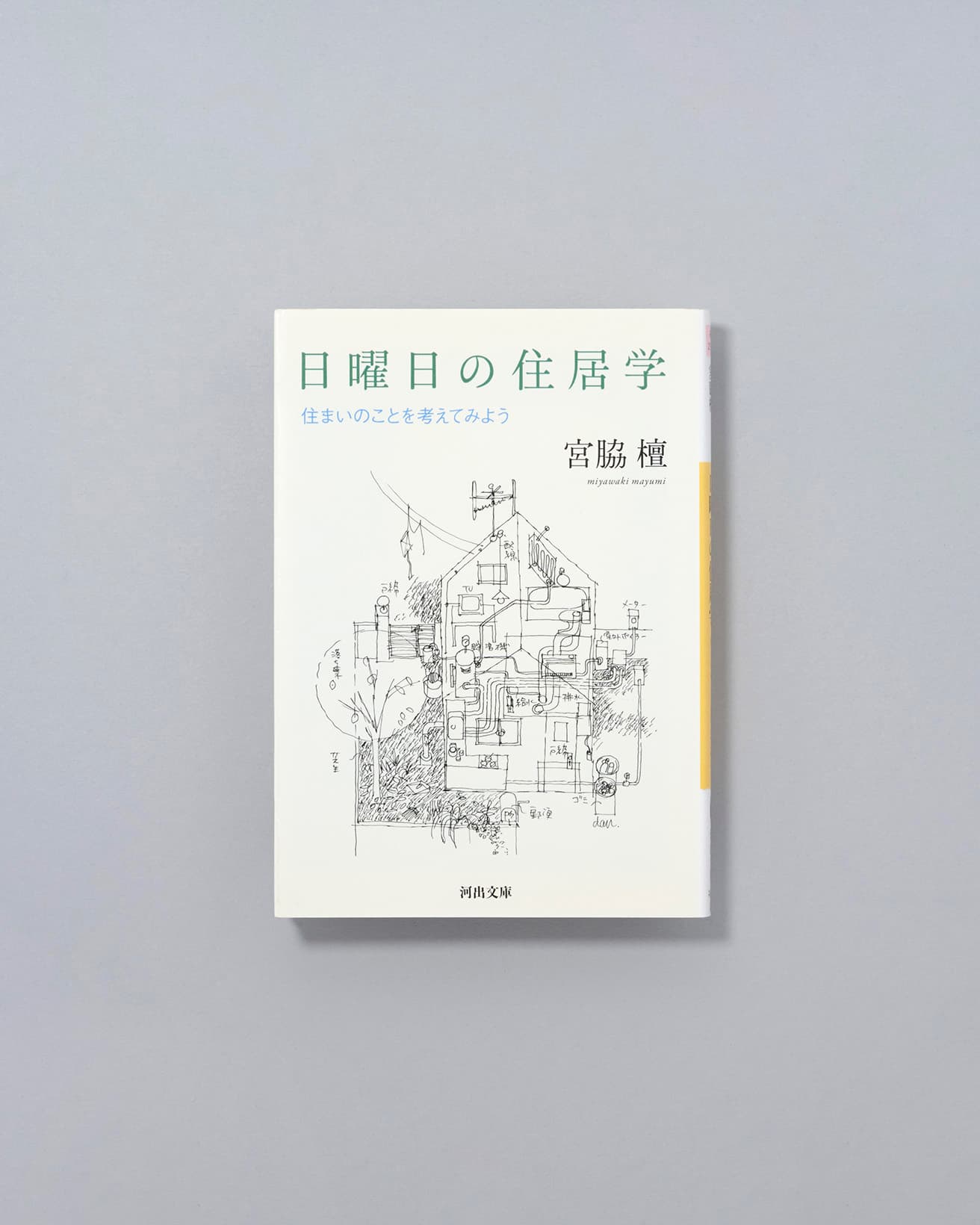 住宅建築の仕事での経験を綴ったエッセイ集。全38編収録。元本は1983年、著者が47歳になる年に刊行された。解説は松家仁之。『日曜日の住居学　住まいのことを考えてみよう』宮脇檀著、河出文庫792円／2013年。