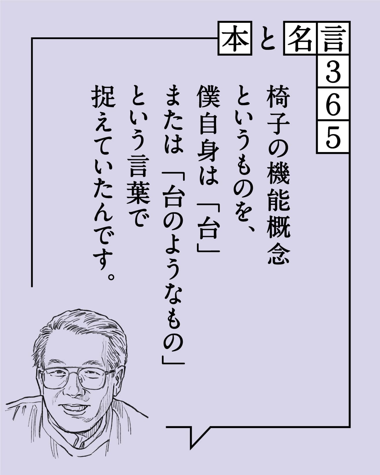椅子の機能概念というものを、僕自身は「台」または「台のようなもの」という言葉で捉えていたんです。　大橋晃朗