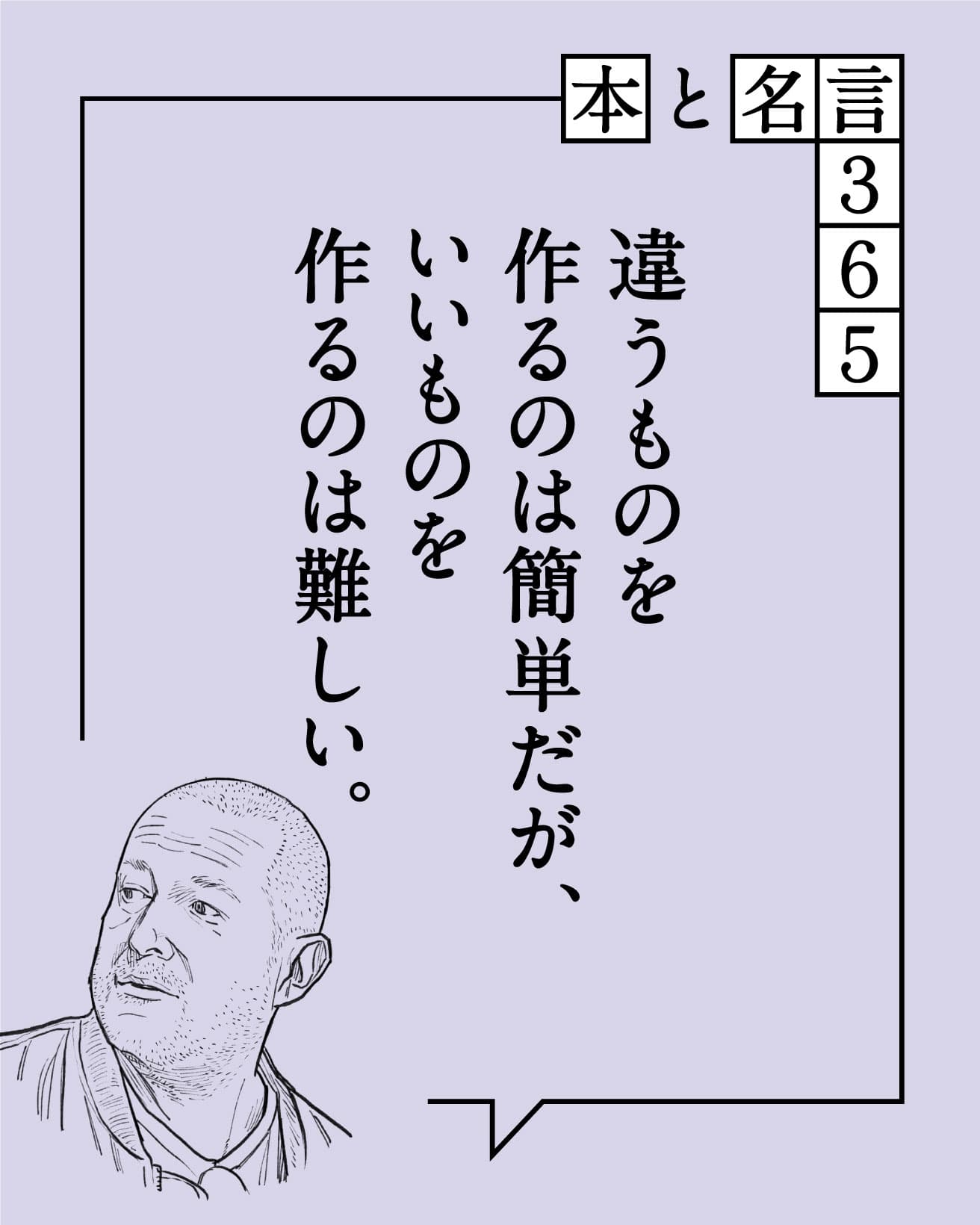 違うものを作るのは簡単だが、いいものを作るのは難しい。　ジョナサン・アイブ
