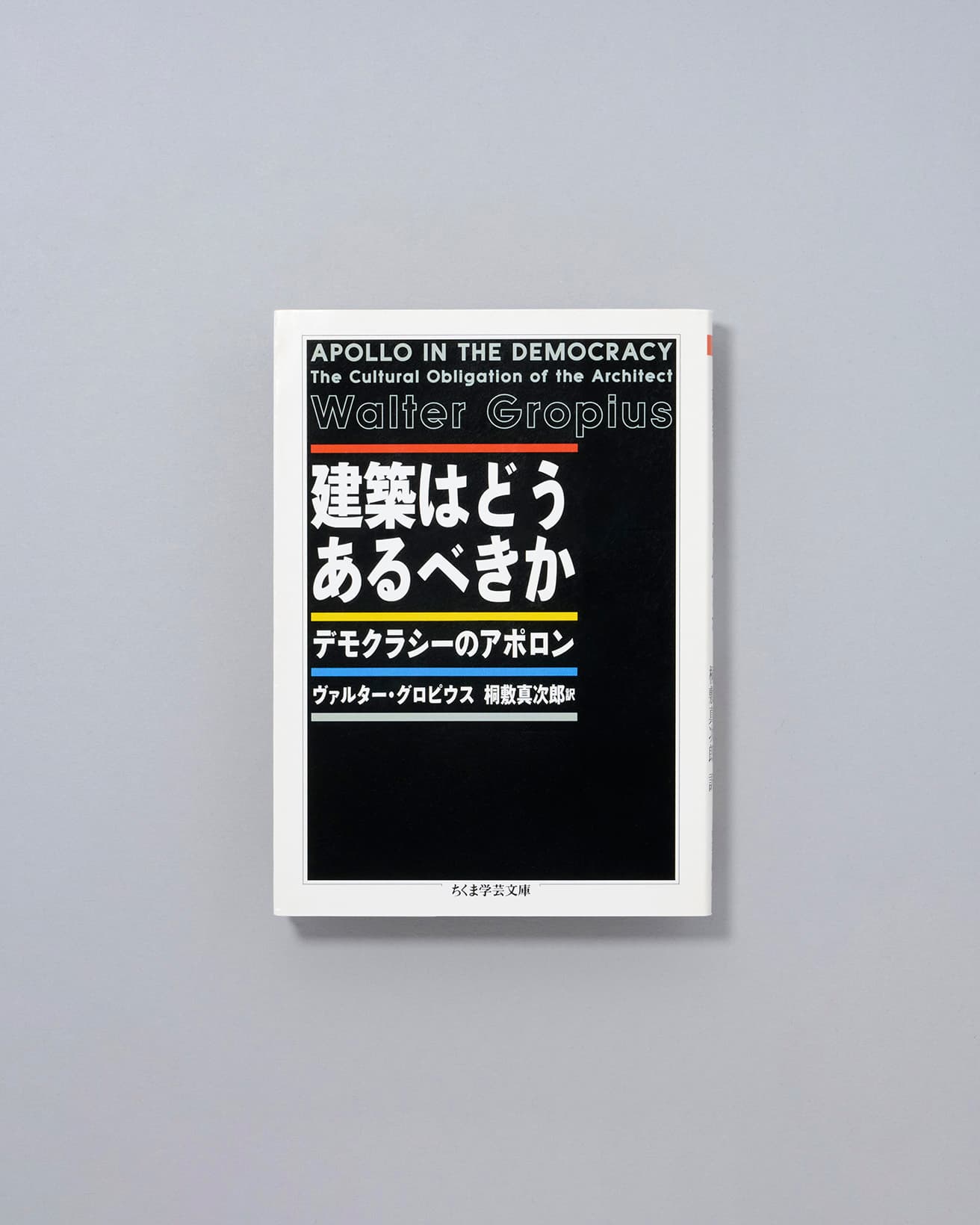 世界一周のフィールドワークをもとにした講演と原稿がまとまった晩年の著作。「日本の建築」と題した小論では著者が撮影した建築写真も多数収録。解説は深澤直人。『建築はどうあるべきか』ヴァルター・グロピウス著、桐敷真次郎訳 ちくま学芸文庫 絶版／2013年。