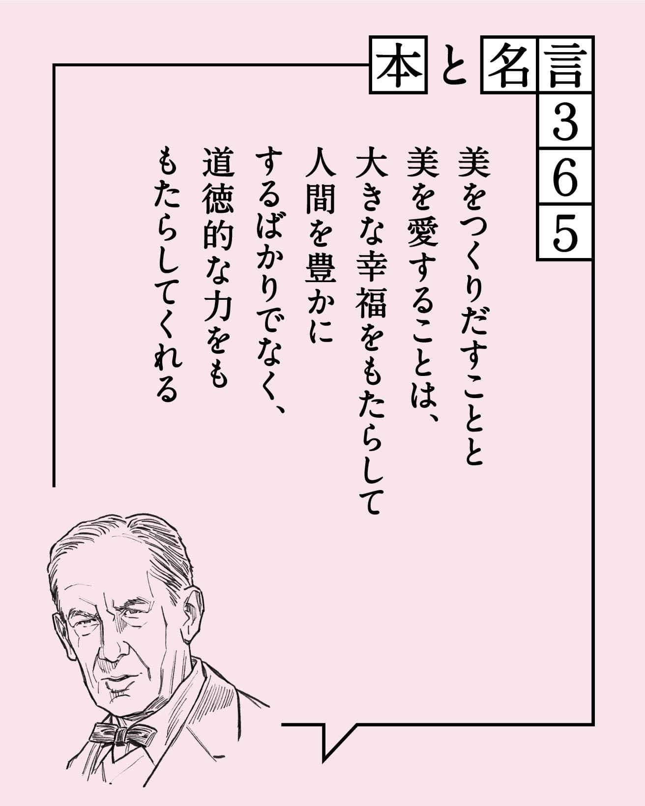 美をつくりだすことと美を愛することは、大きな幸福をもたらして人間を豊かにするばかりでなく、道徳的な力をももたらしてくれる　ヴァルター・グロピウス