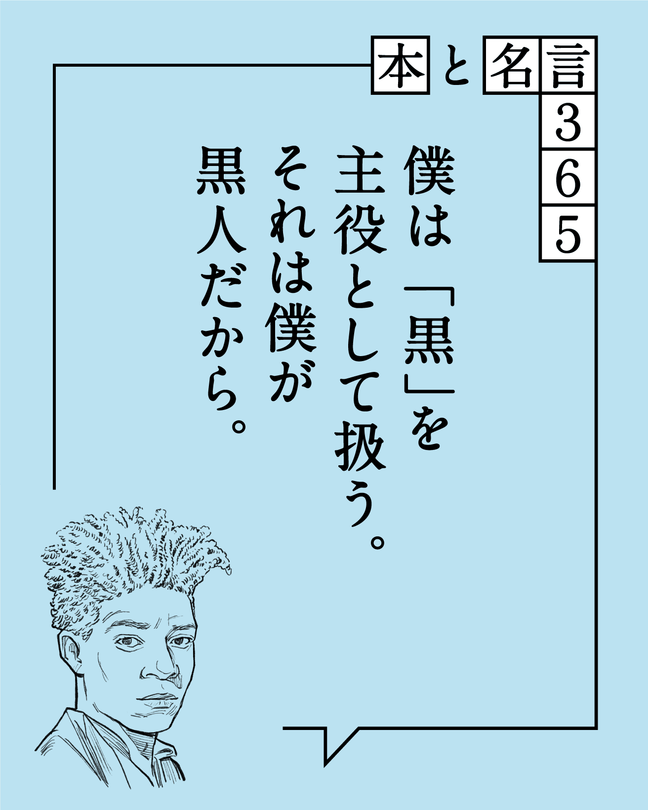 僕は「黒」を主役として扱う。それは僕が黒人だから。　ジャン＝ミシェル・バスキア