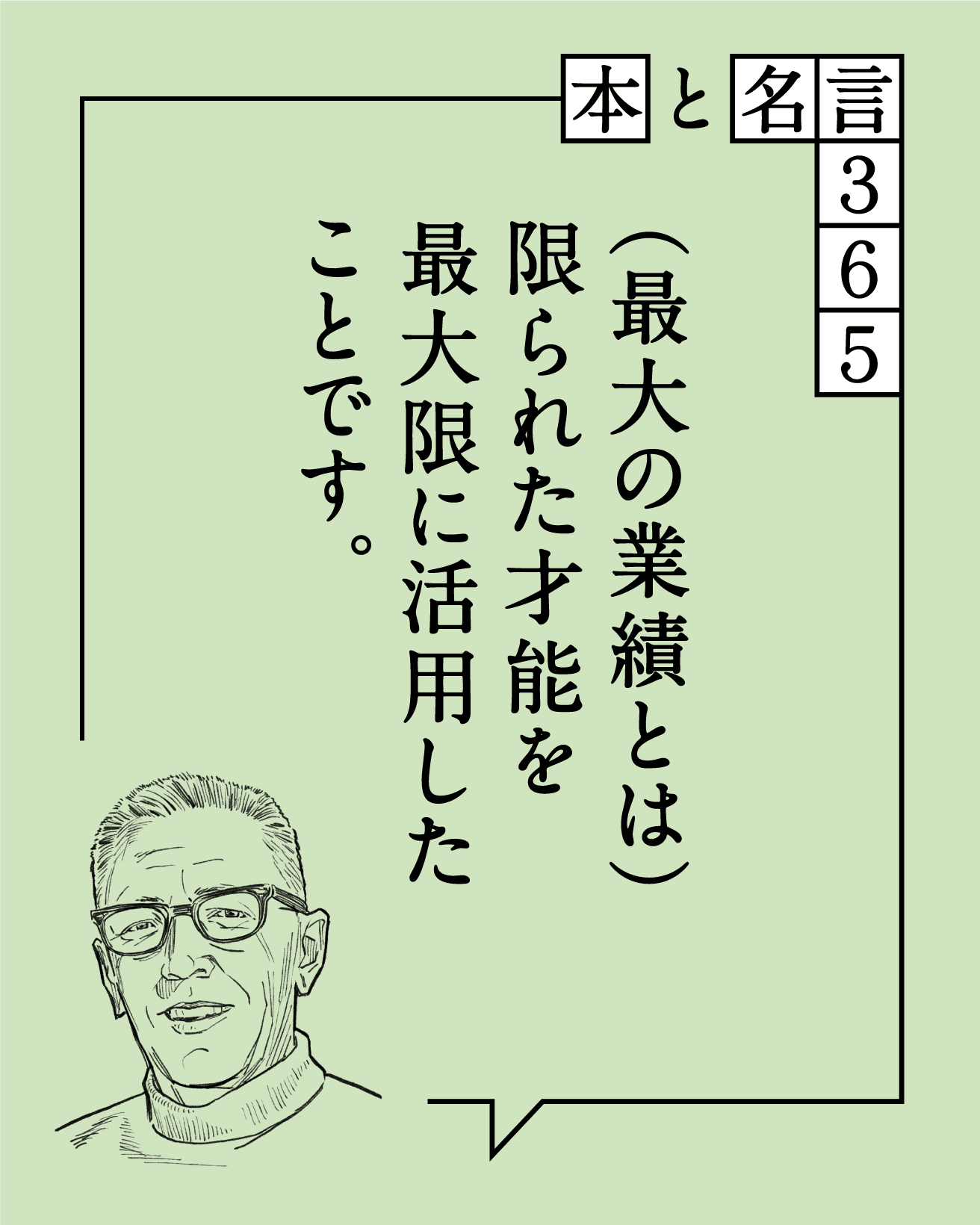 （最大の業績とは）限られた才能を最大限に活用したことです　チャールズ・シュルツ