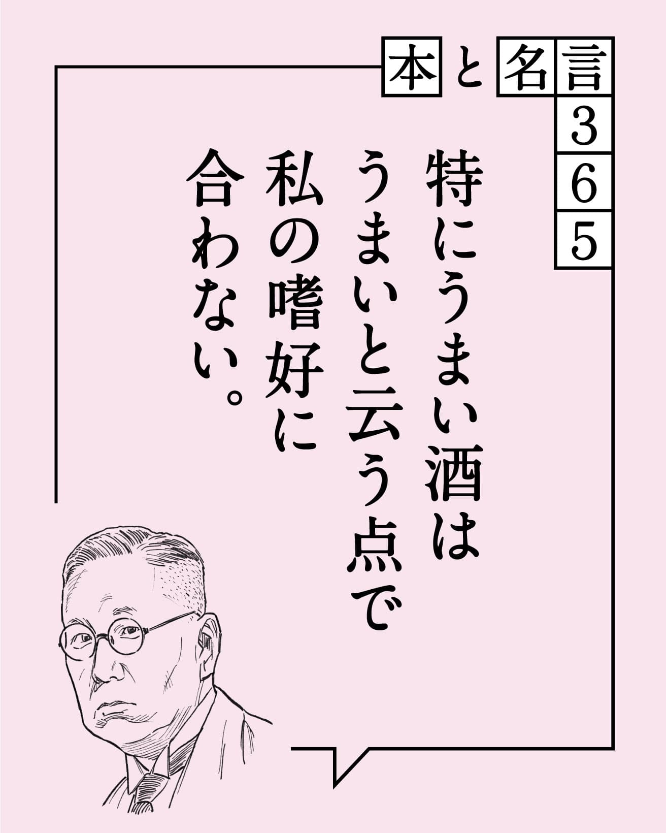 特にうまい酒はうまいと云う点で私の嗜好に合わない。　内田百閒