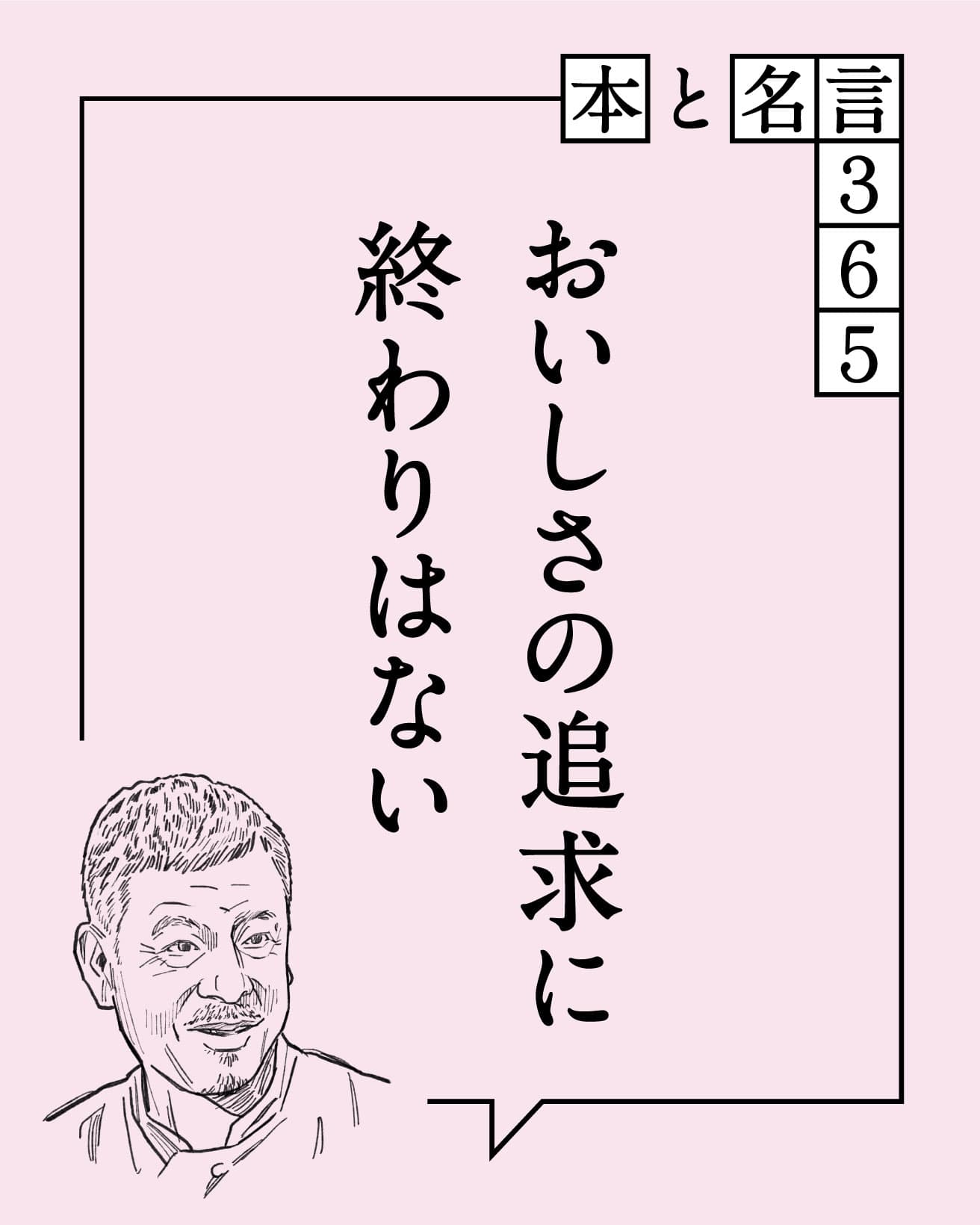 おいしさの追求に終わりはない　杉野英実