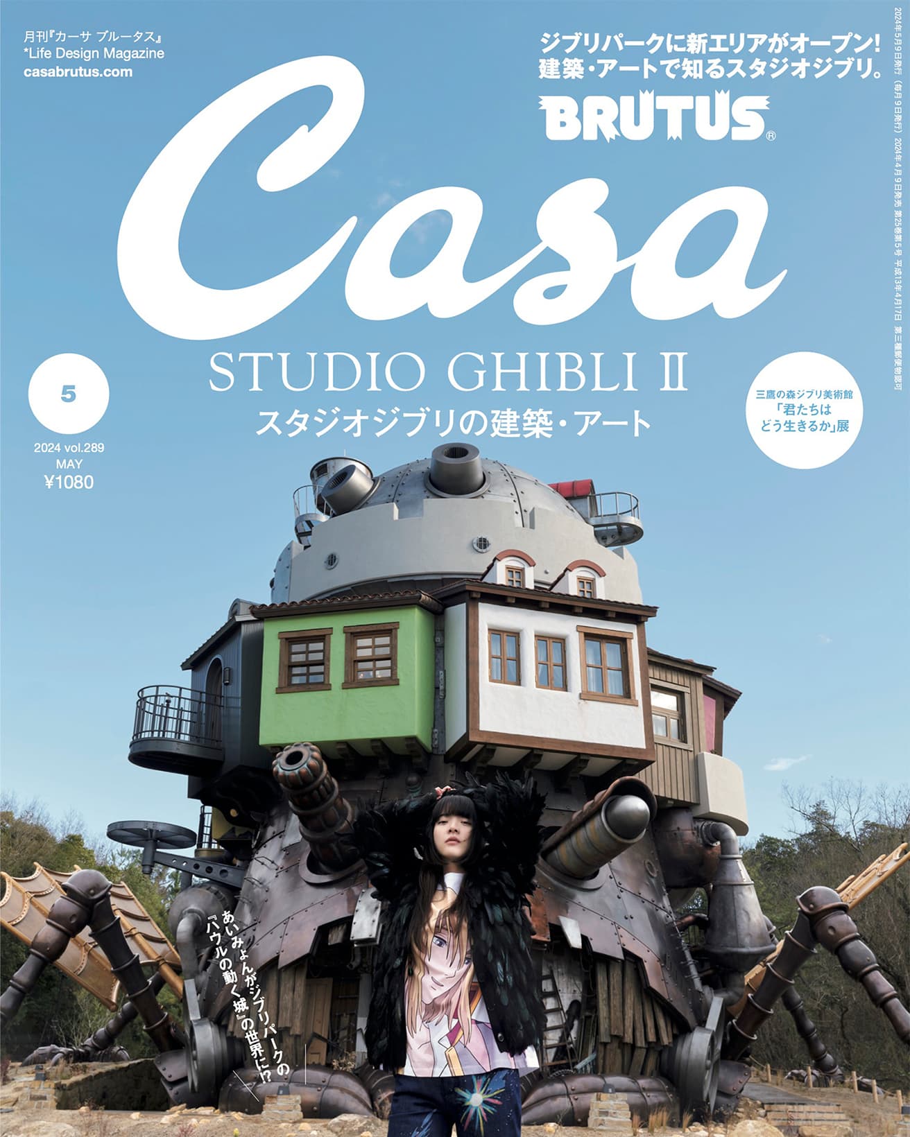 最新号『スタジオジブリの建築・アート』発売中！