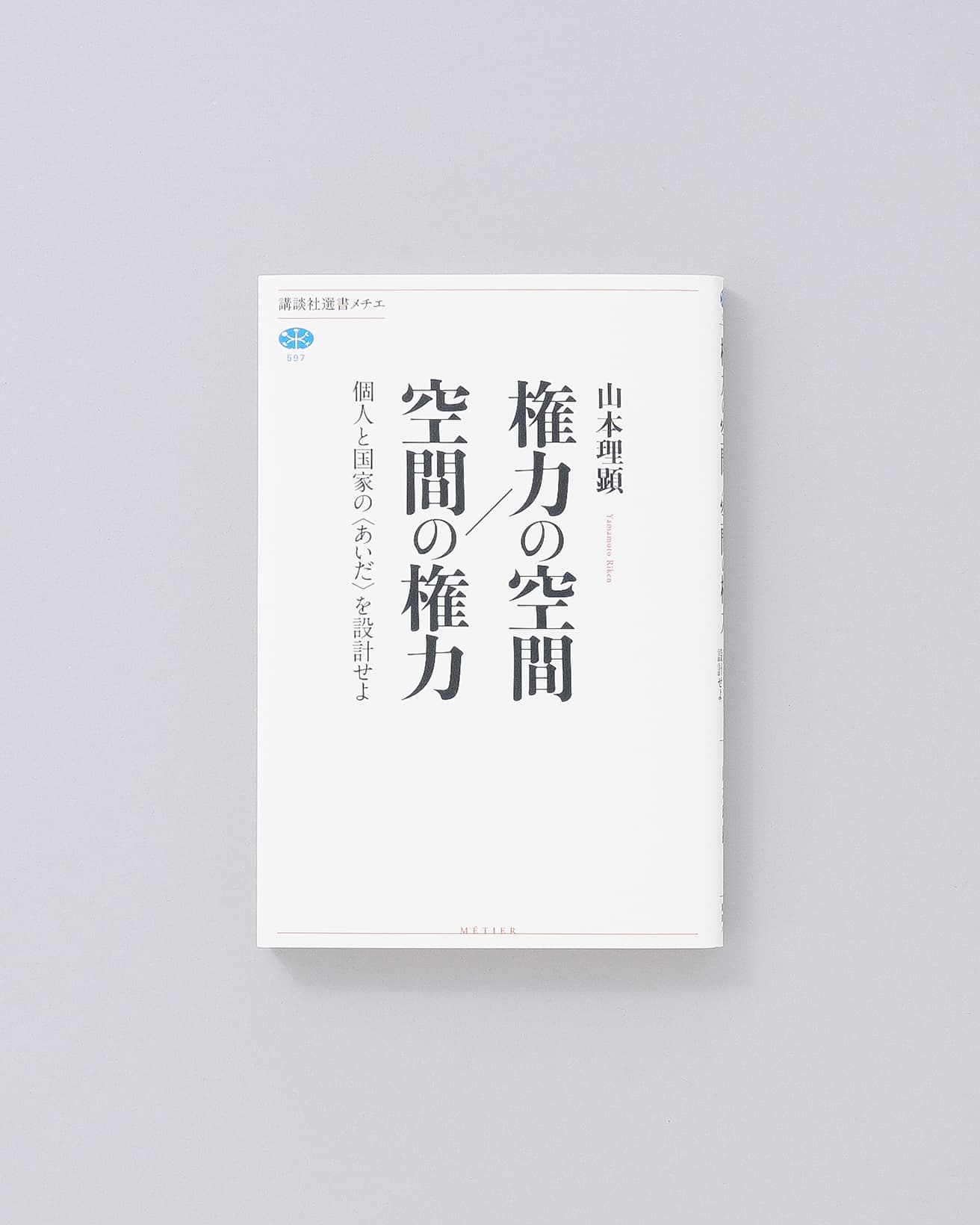 ハンナ・アレントの『人間の条件』を読み解きながら、現代の都市と人々の生活が抱える問題をあぶり出し、人々が未来を生き抜くために必要な都市の姿を提示する一冊。『権力の空間／空間の権力　個人と国家の〈あいだ〉を設計せよ』山本理顕著、講談社 1980円／2015年。