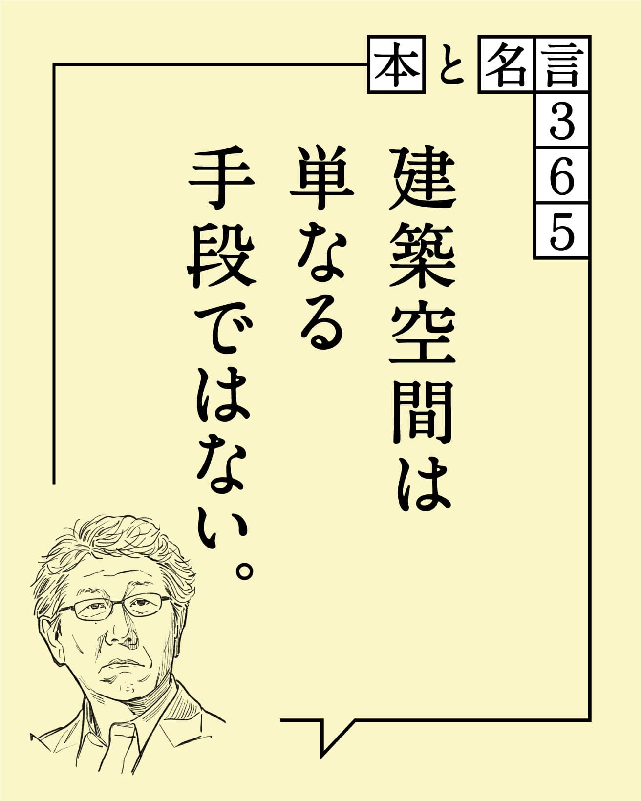 建築空間は単なる手段ではない。　山本理顕