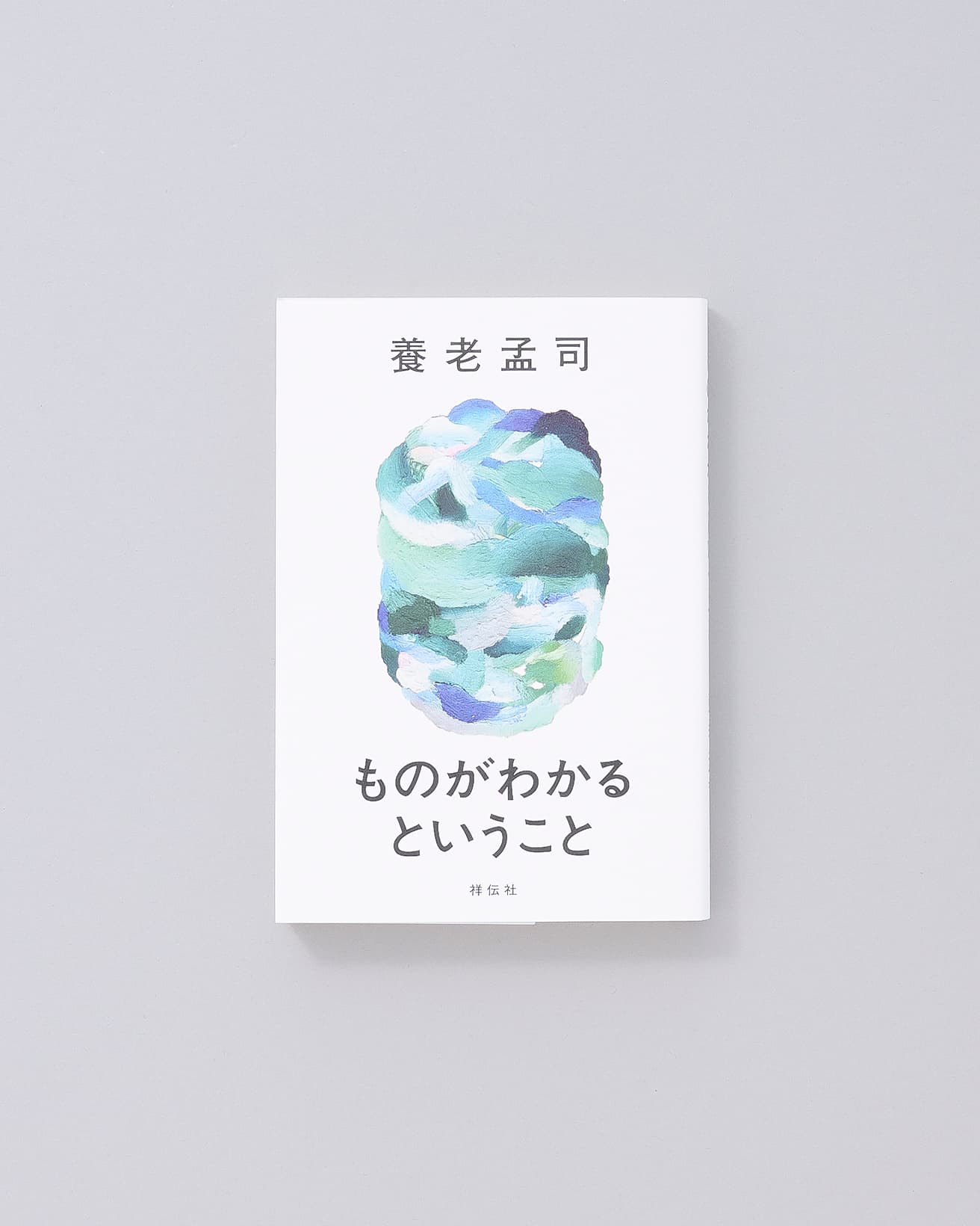 「物事を理解する」とはどういうことなのかを切り口に、現代人が抱える課題を養老流にひもとく1冊。SNS社会、環境問題などさまざまな問題を踏まえながら、人の脳と心の関係について迫る。『ものがわかるということ』養老孟司著、祥伝社 1,600円／2023年。