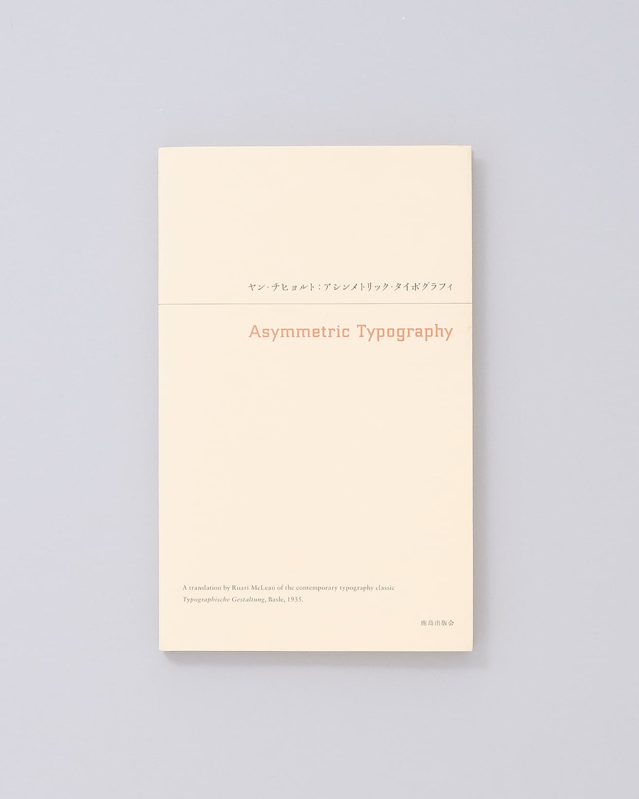 チヒョルトの著書『Typographische Gestaltung』の英訳版『Asymmetric Typography』を和訳した1冊。フォントから文字組み、表など文字に関わるさまざまな要素を明快に解説している。『アシンメトリック・タイポグラフィ』ヤン・チヒョルト著、渡邉翔訳、鹿島出版会 3,500円／2013年。